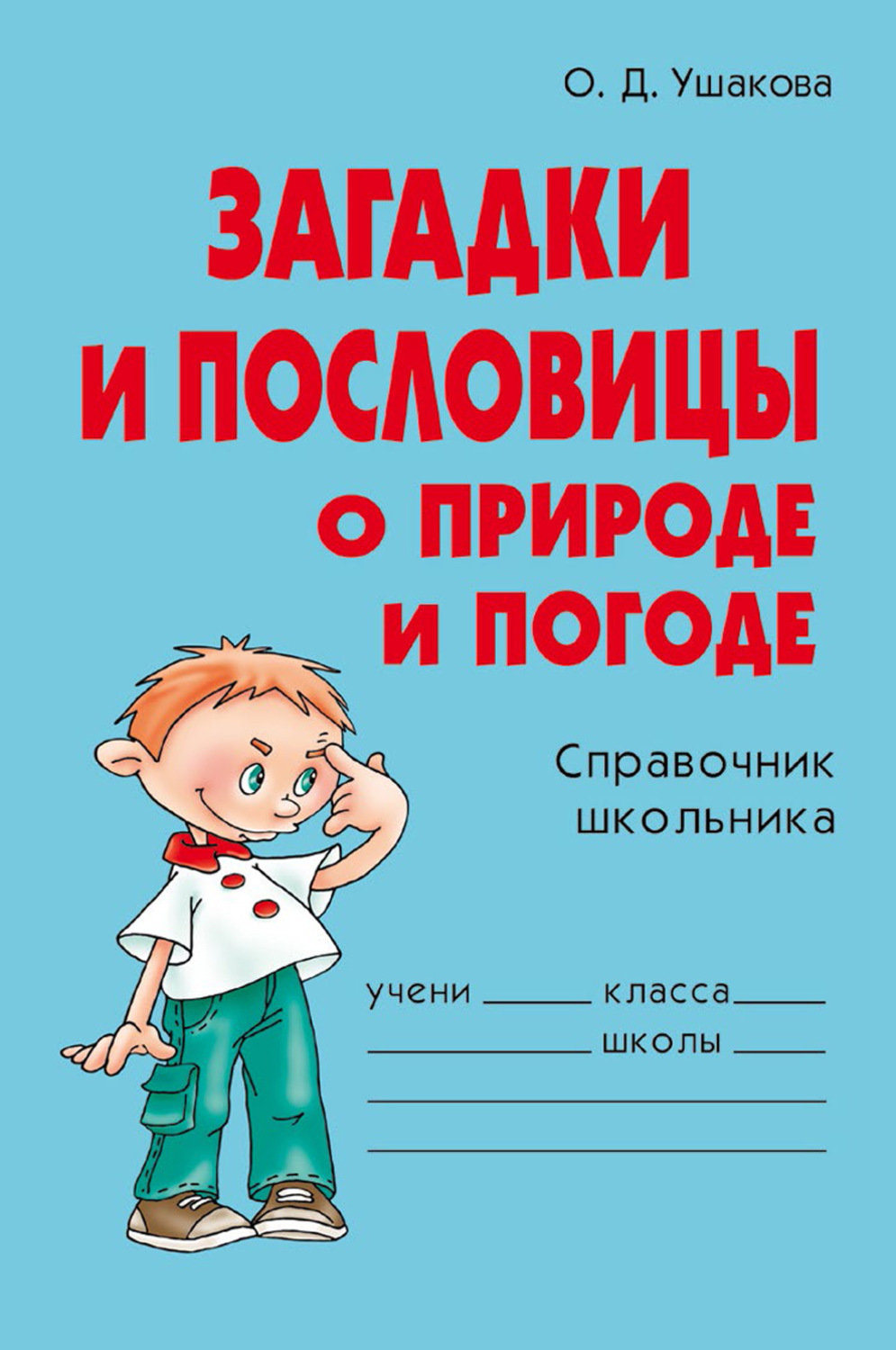 Обложка книги «Загадки и пословицы о природе и погоде»