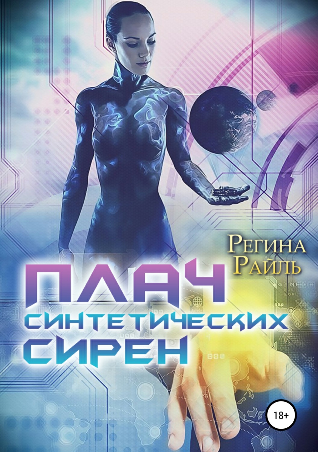 Обложка книги «Плач синтетических сирен»