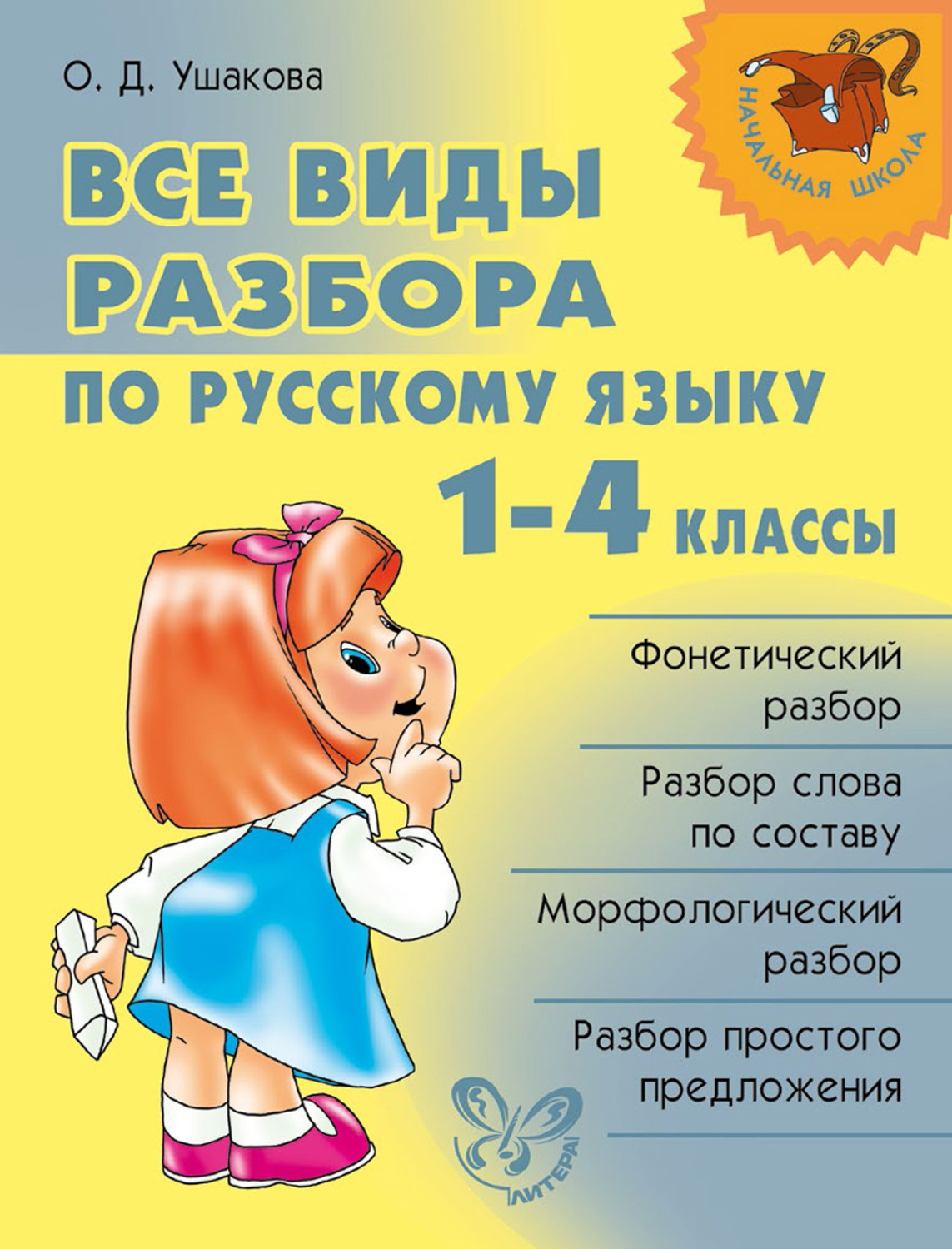 Обложка книги «Все виды разбора по русскому языку. 1–4 классы»