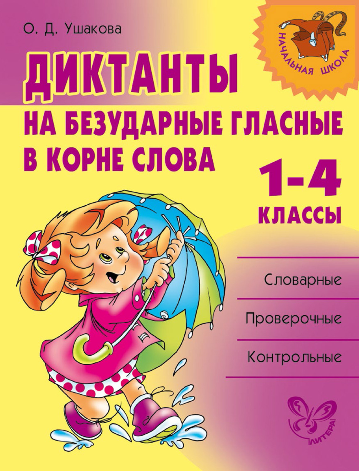 Обложка книги «Диктанты на безударные гласные в корне слова. 1—4 классы»