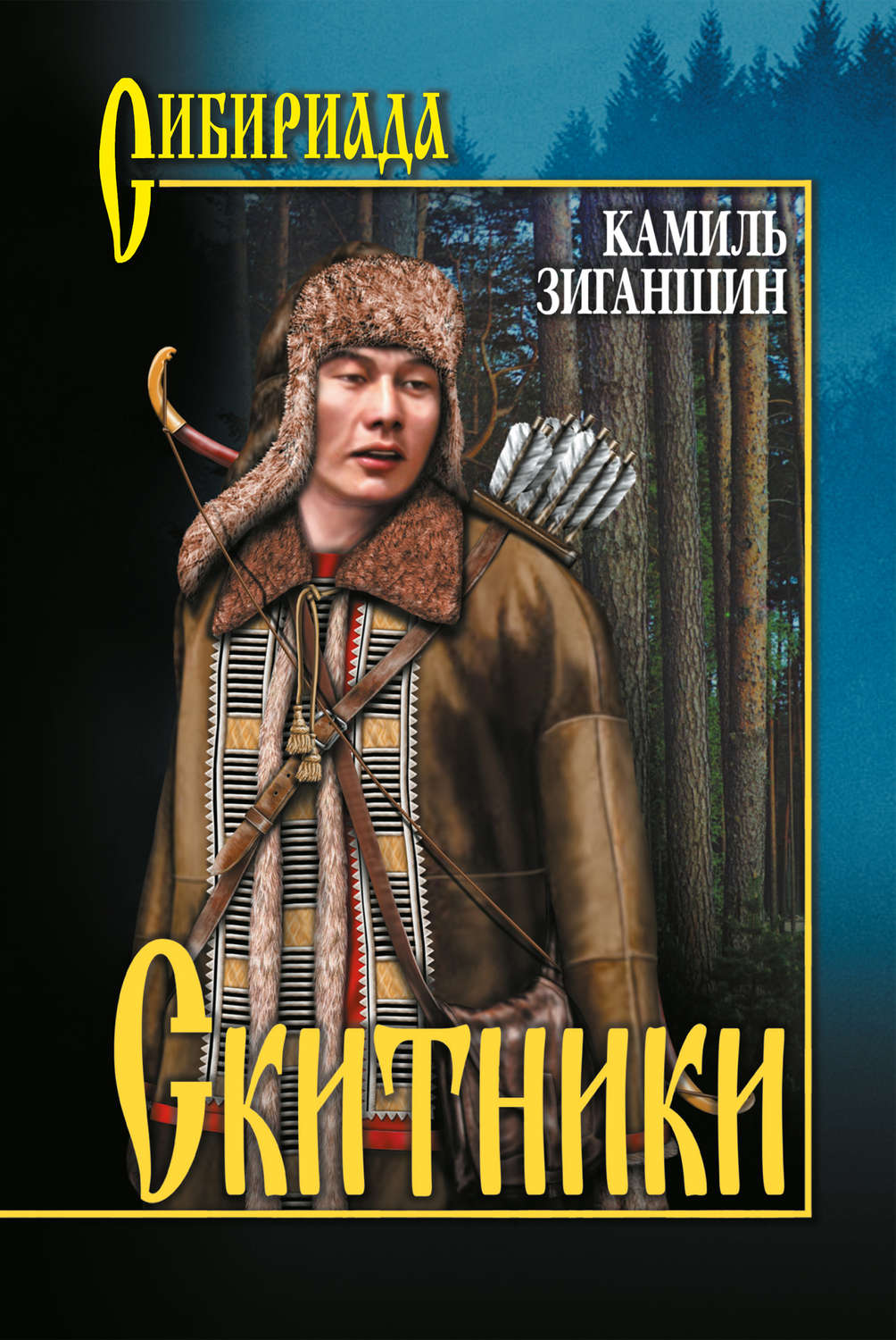 Обложка книги «Скитники (сборник)»