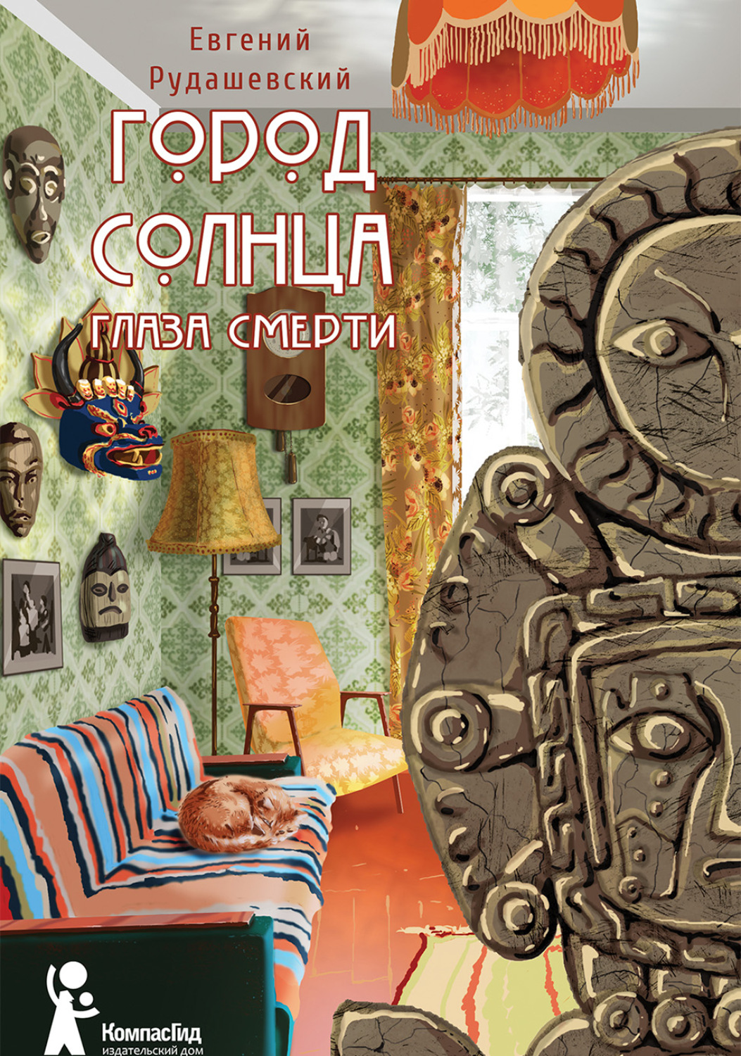 Обложка книги «Город Солнца. Глаза смерти»