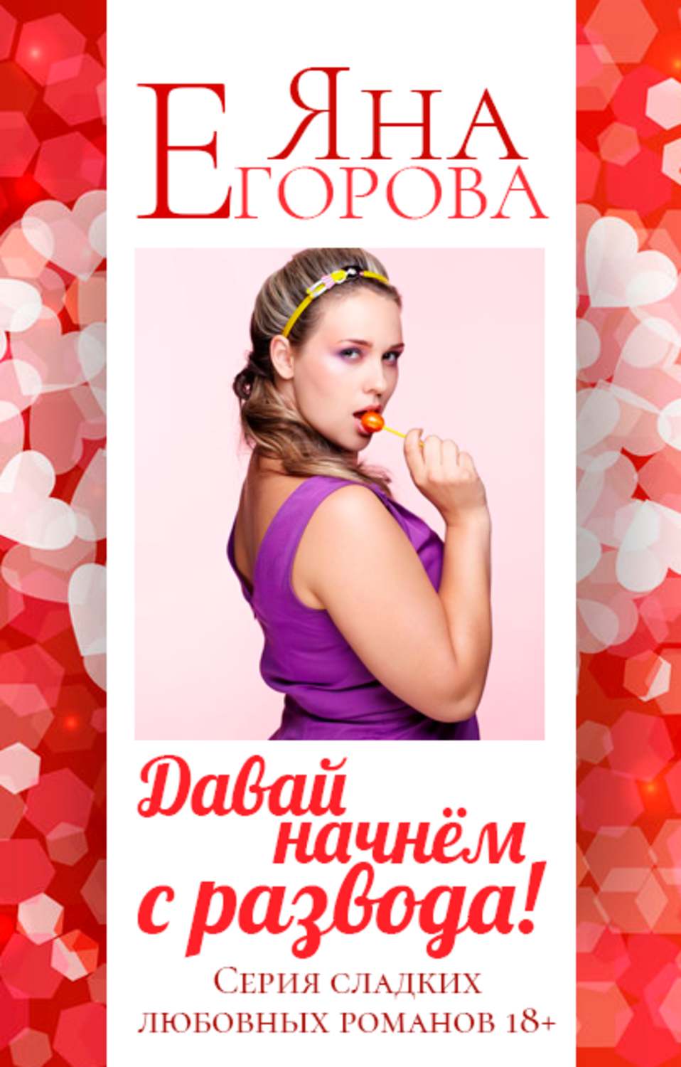 Обложка книги «Давай начнем с развода!»