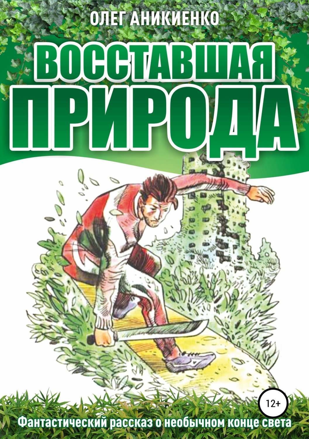 Обложка книги «Восставшая природа»