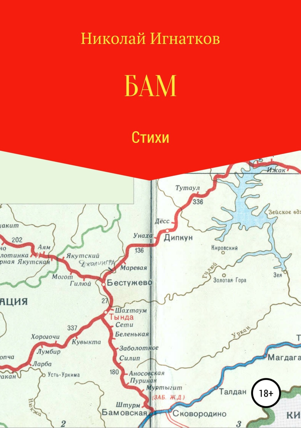 Обложка книги «БАМ. Книга стихотворений»