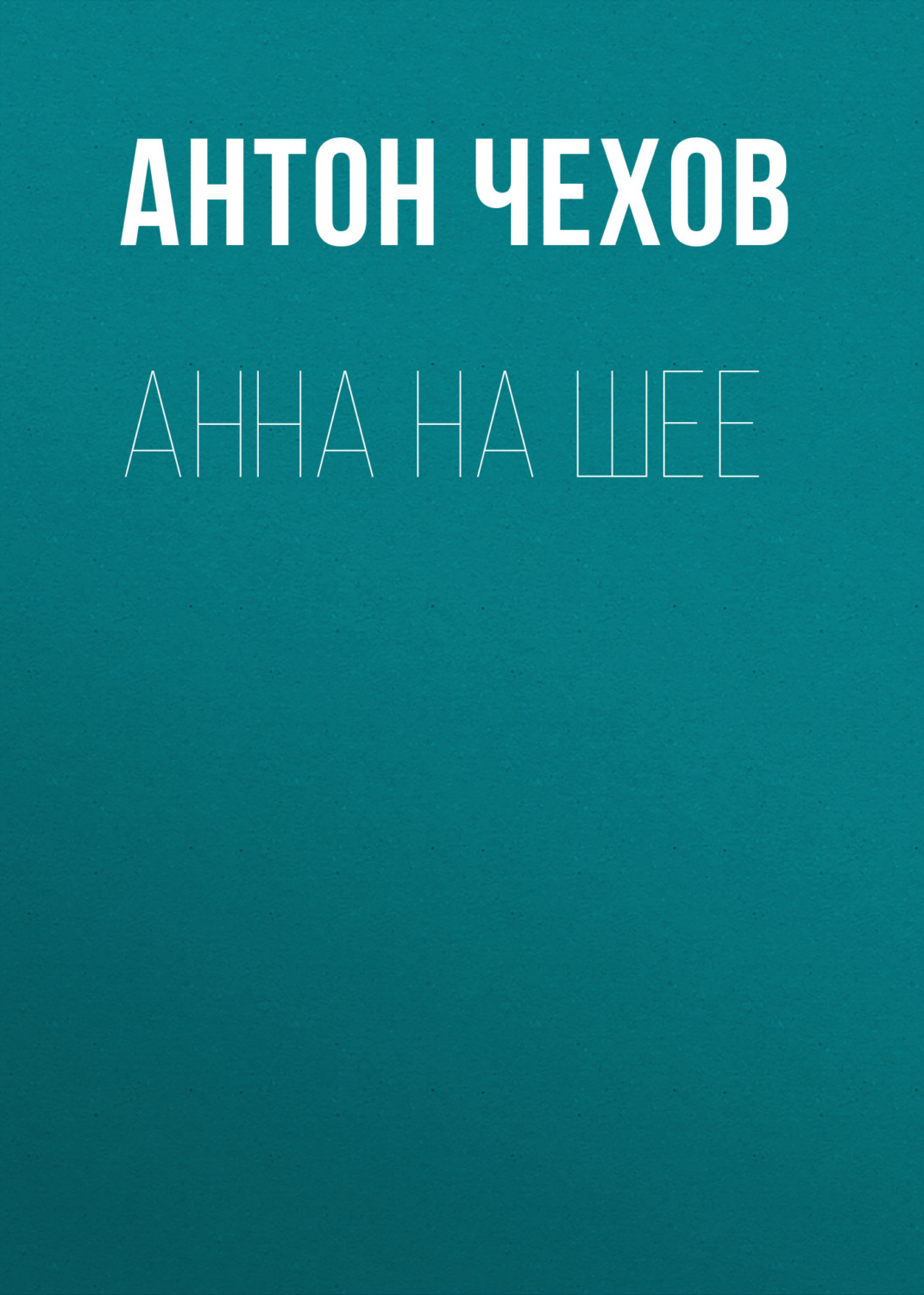 Обложка книги «Анна на шее»