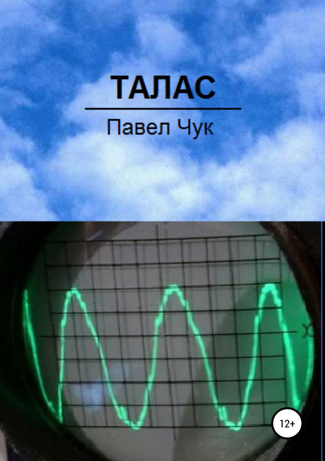 Обложка книги «Талас»