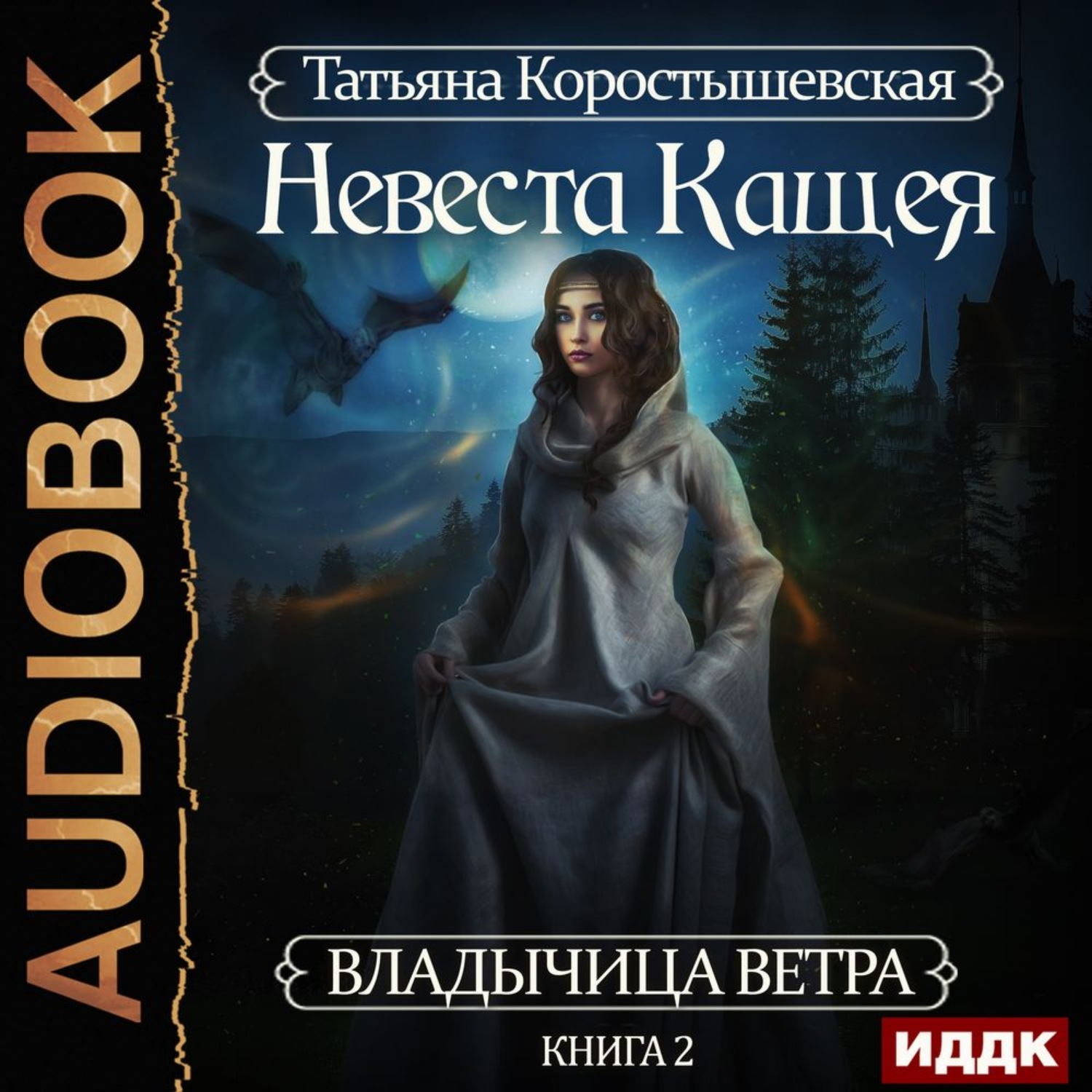 Обложка книги «Невеста Кащея»