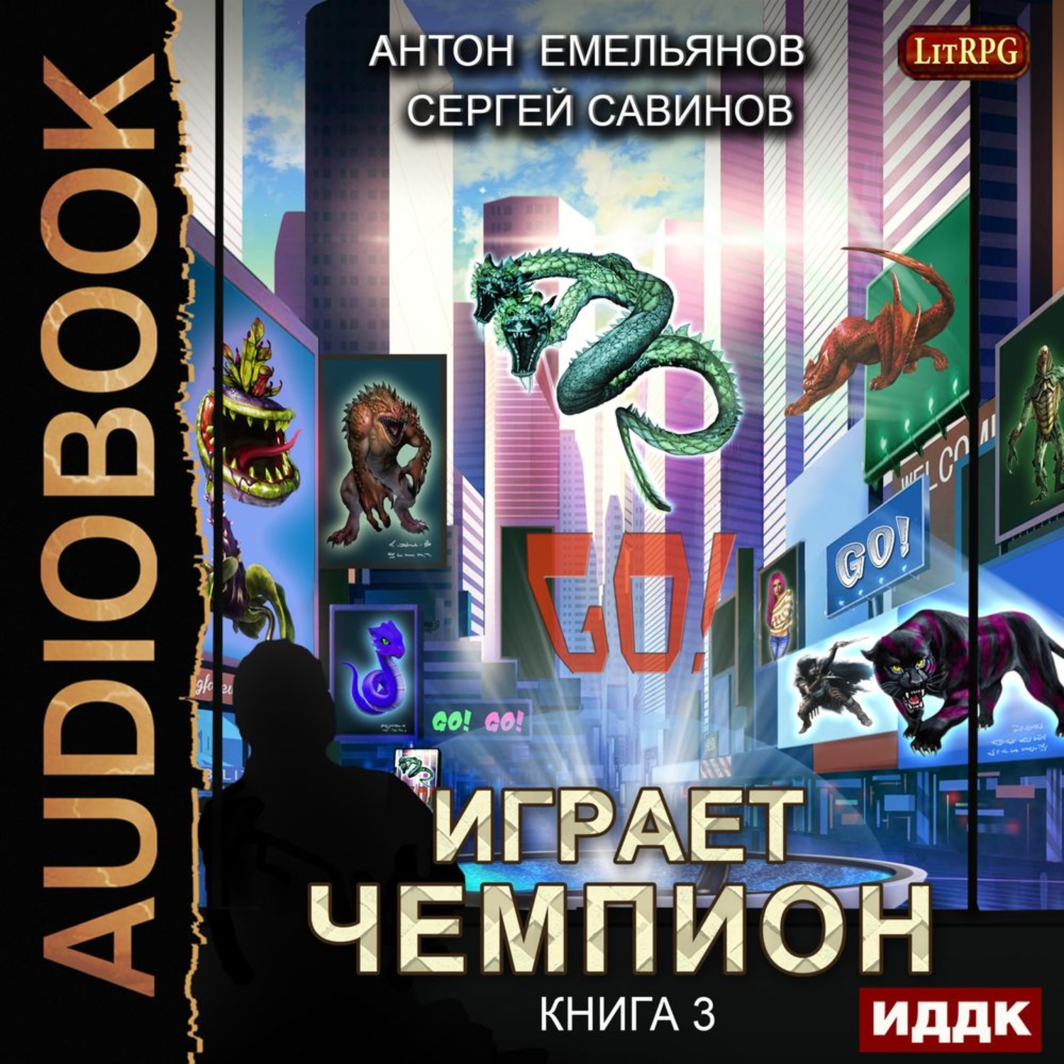 Обложка книги «Играет чемпион 3. GO!»