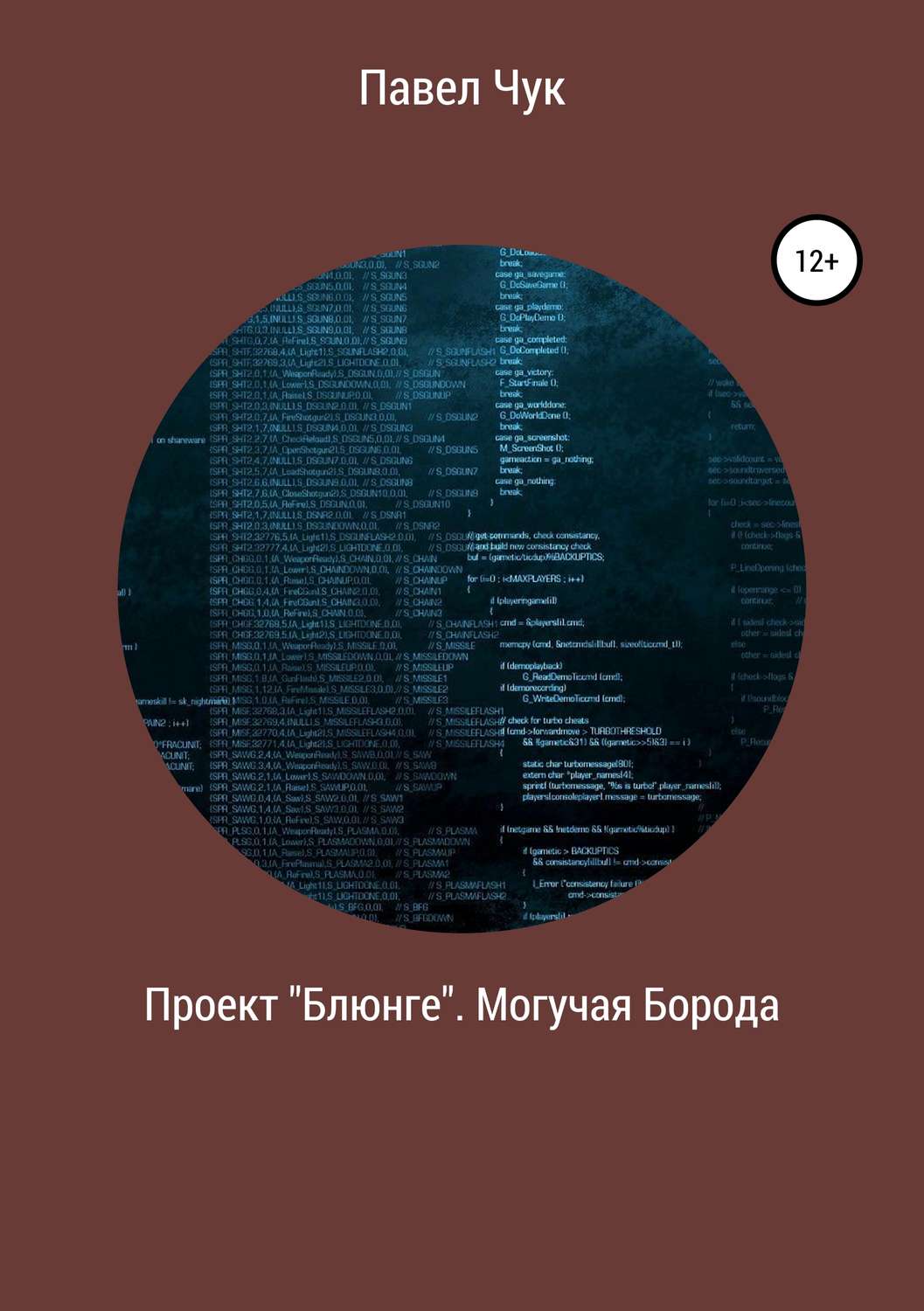 Обложка книги «Проект «Блюнге». Могучая Борода»