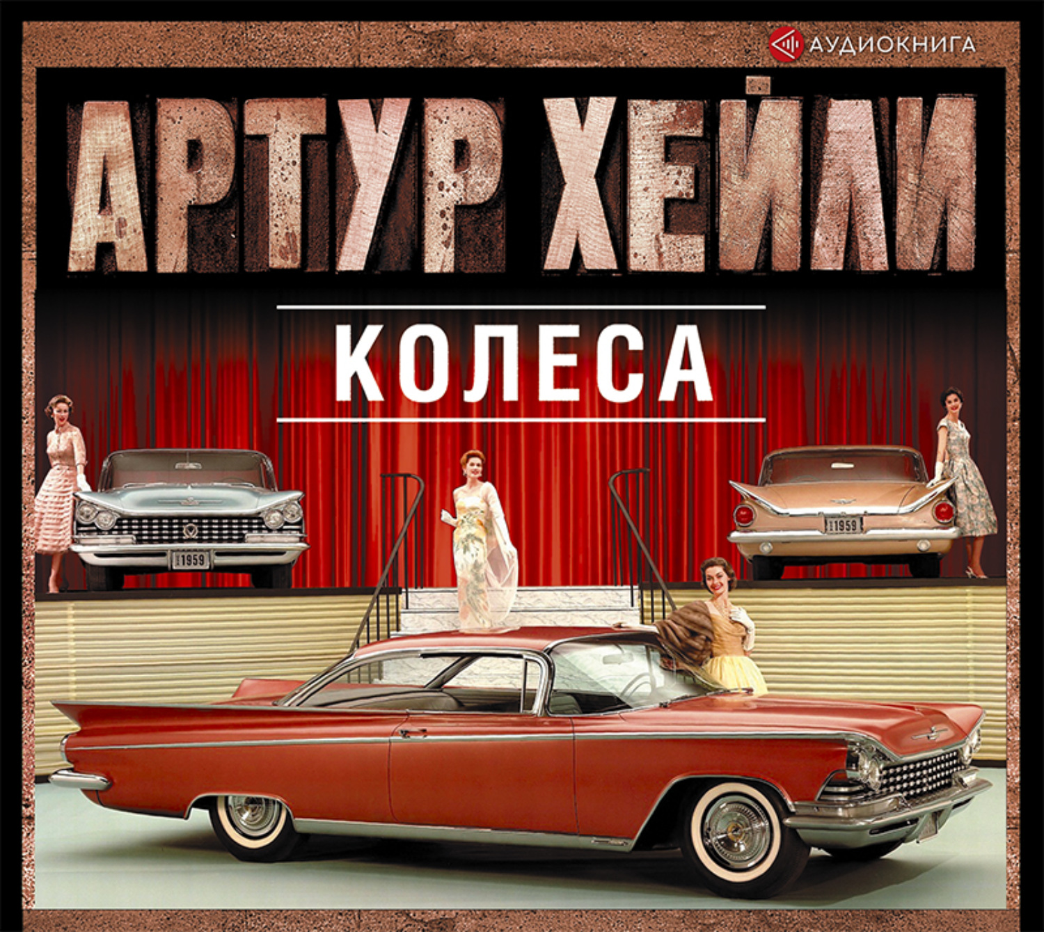 Обложка книги «Колеса»