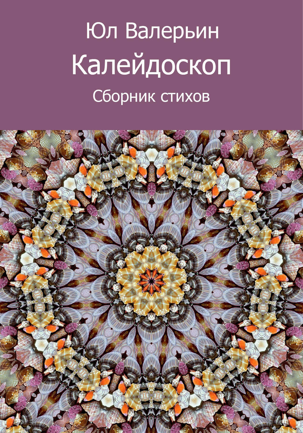Обложка книги «Калейдоскоп (сборник)»