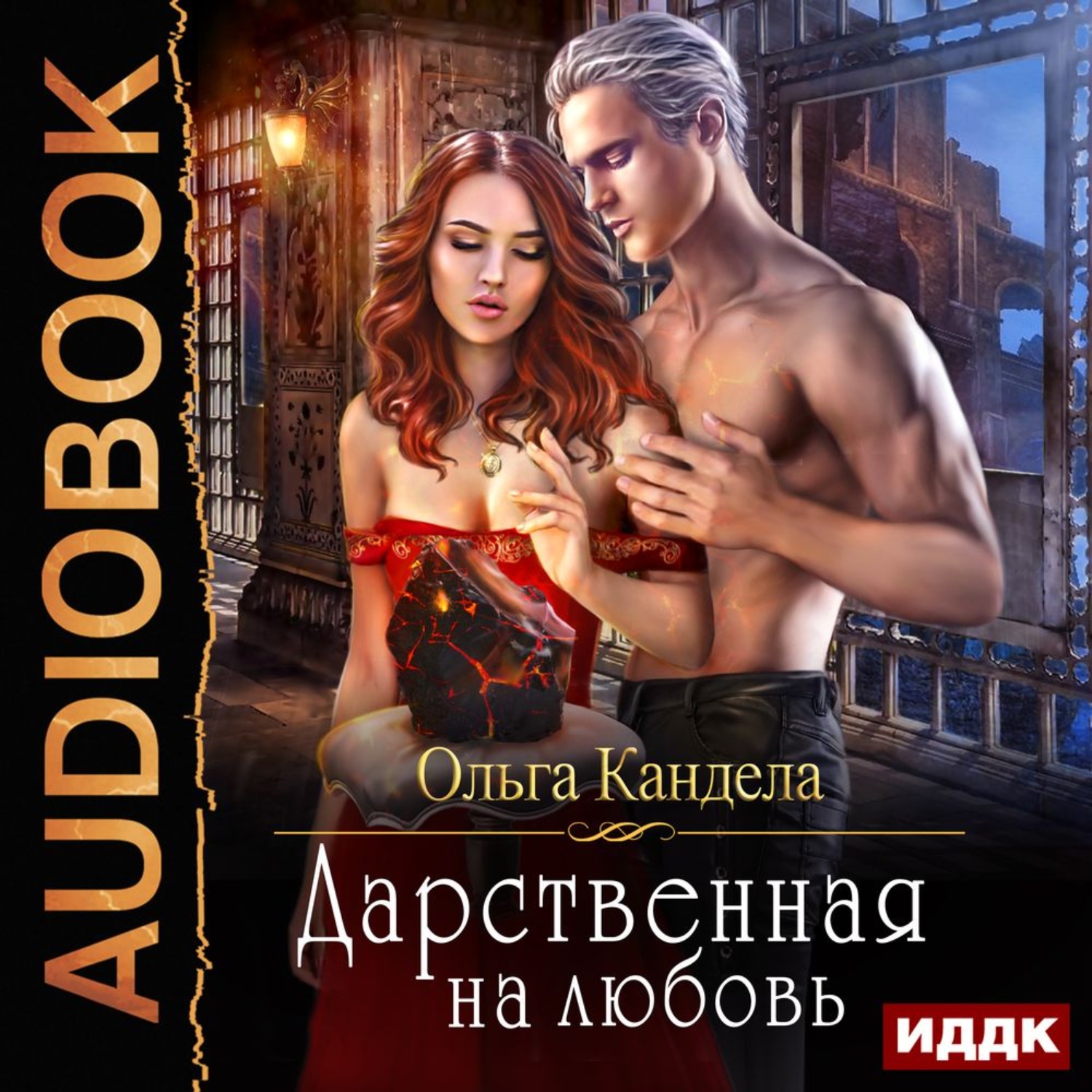 Обложка книги «Дарственная на любовь»