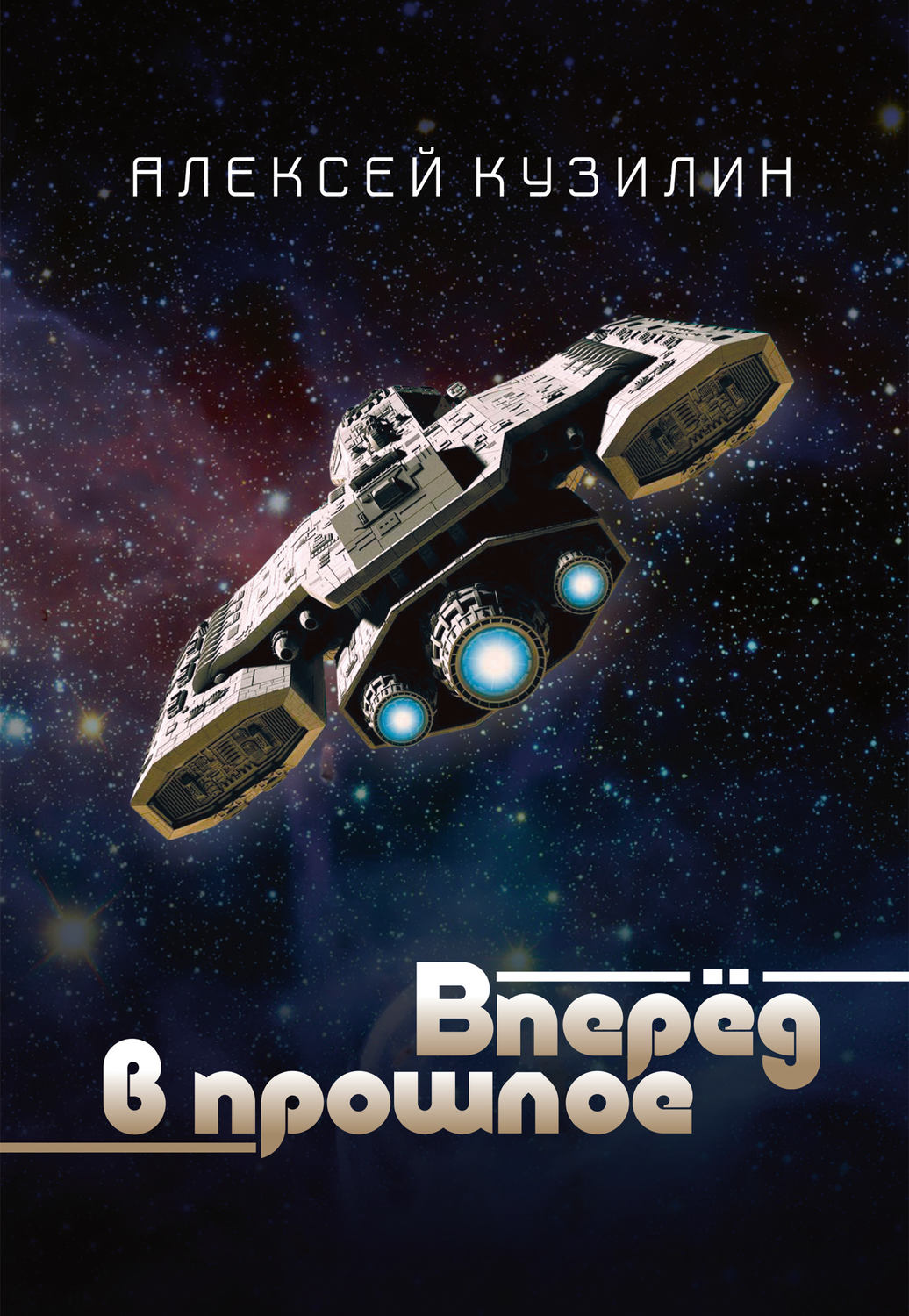 Обложка книги «Вперёд в прошлое»