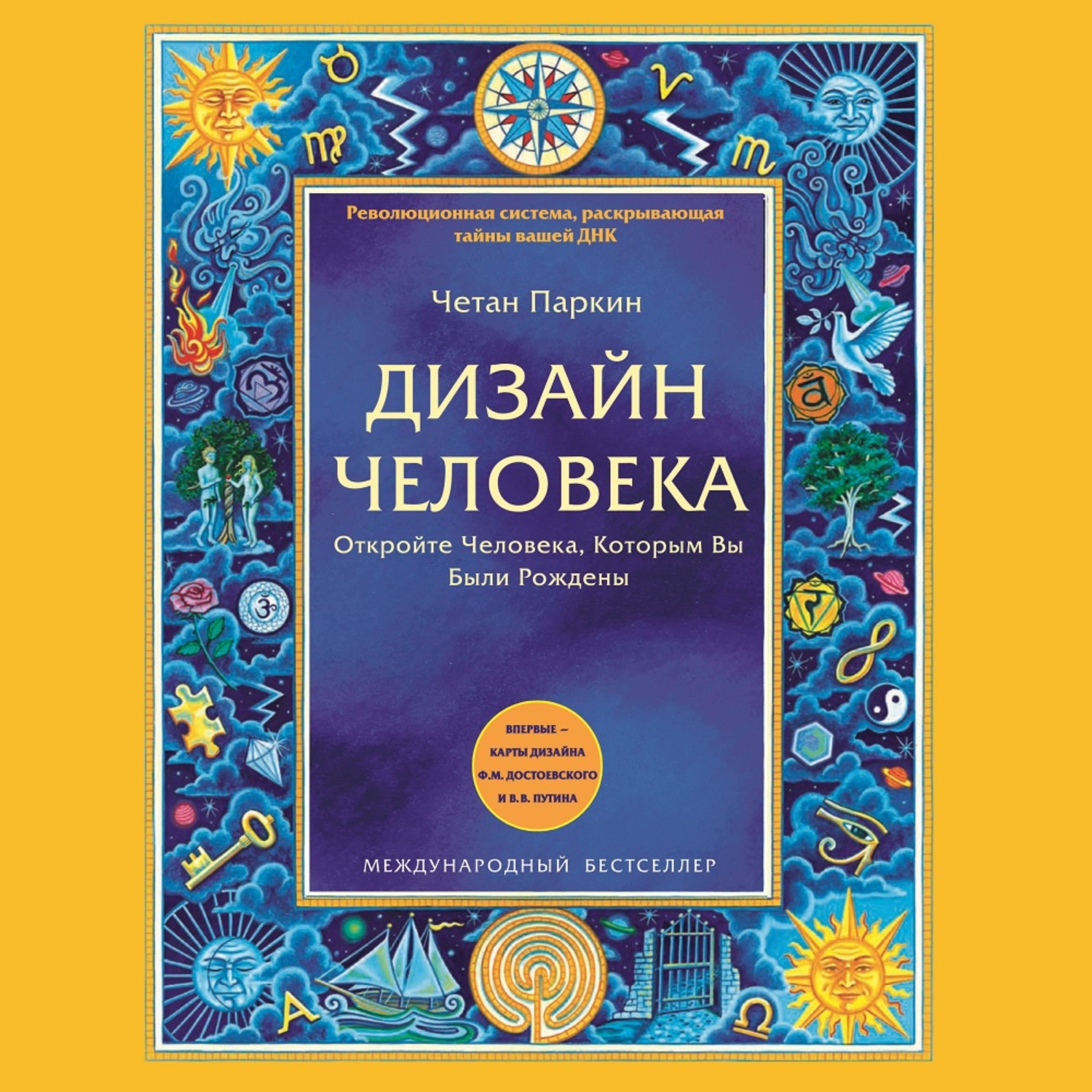 Обложка книги «Дизайн Человека. Откройте Человека, Которым Вы Были Рождены»