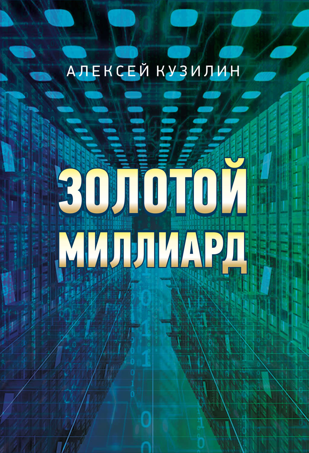 Обложка книги «Золотой миллиард»