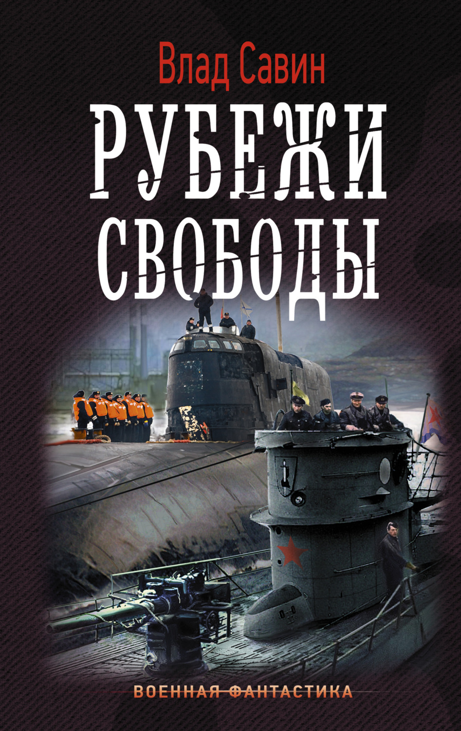 Обложка книги «Рубежи свободы»
