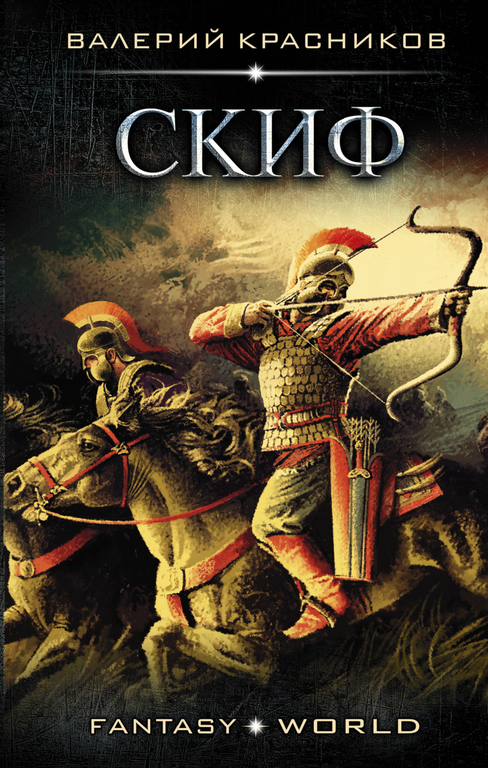 Обложка книги «Скиф»