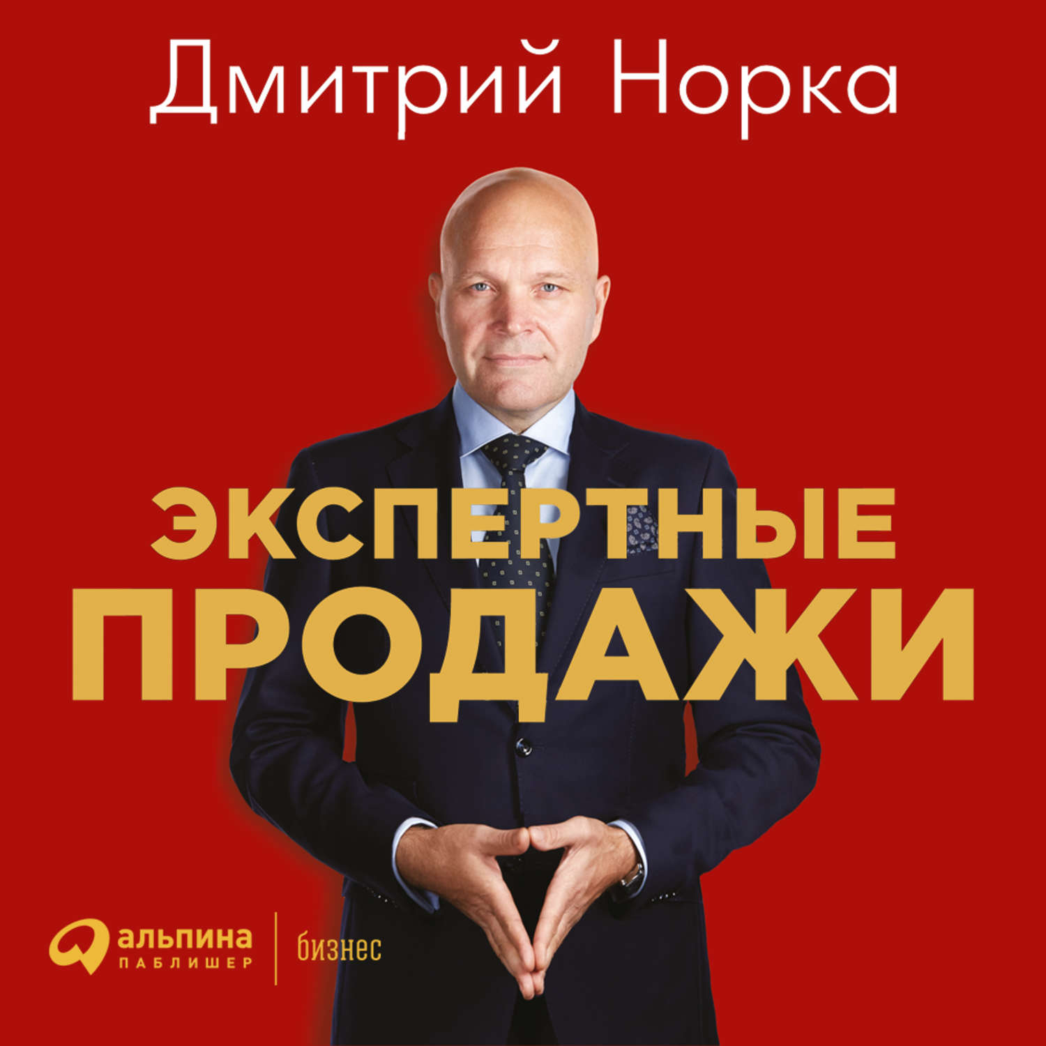Обложка книги «Экспертные продажи: Новые методы убеждения покупателей»