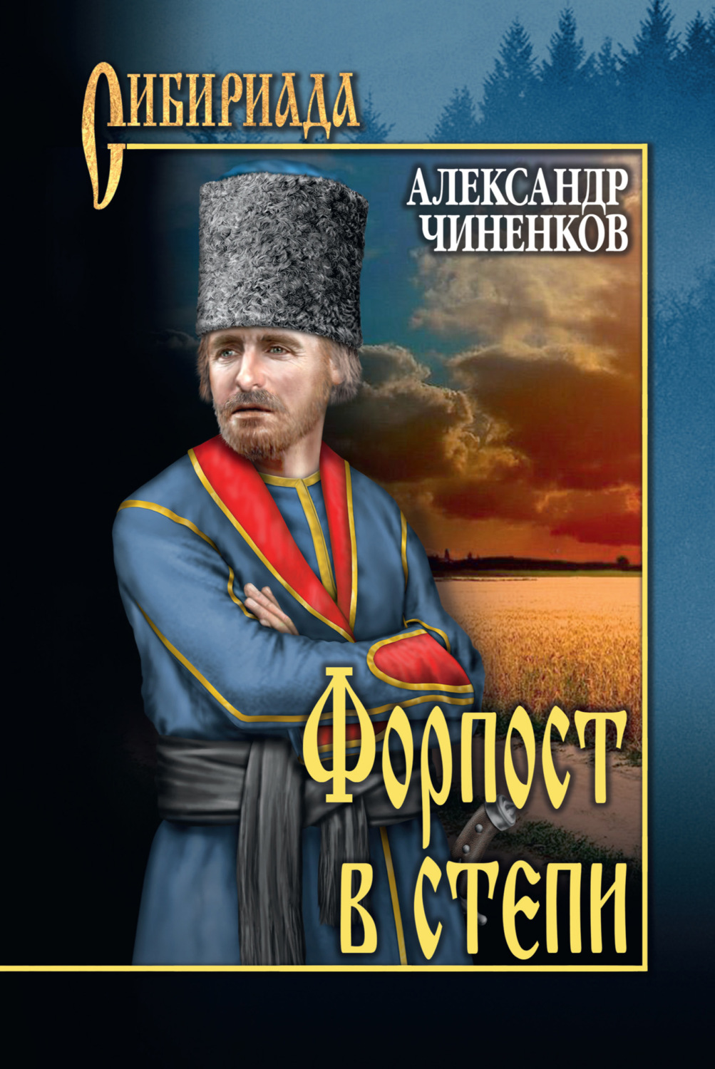 Обложка книги «Форпост в степи»