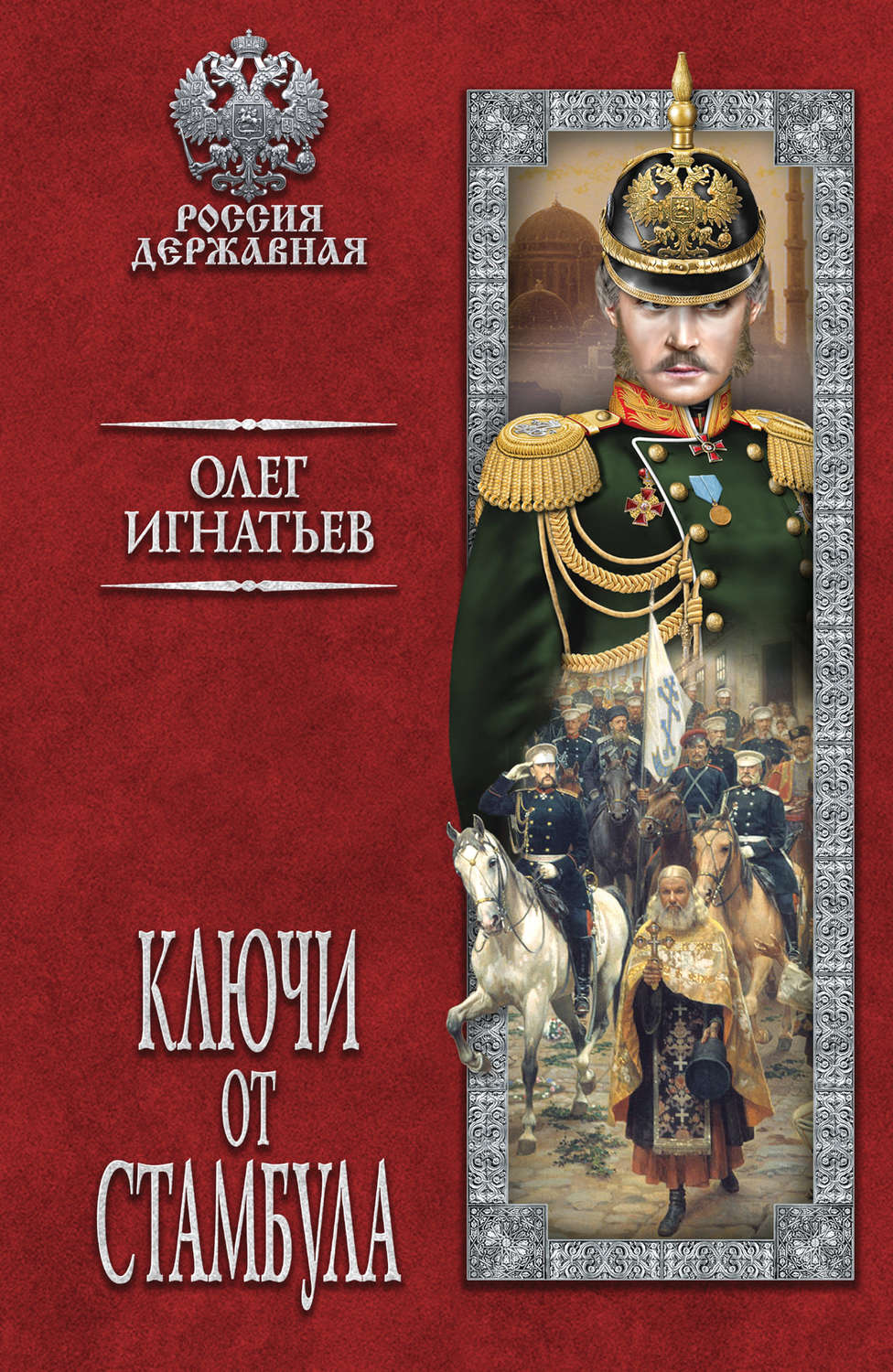 Обложка книги «Ключи от Стамбула»