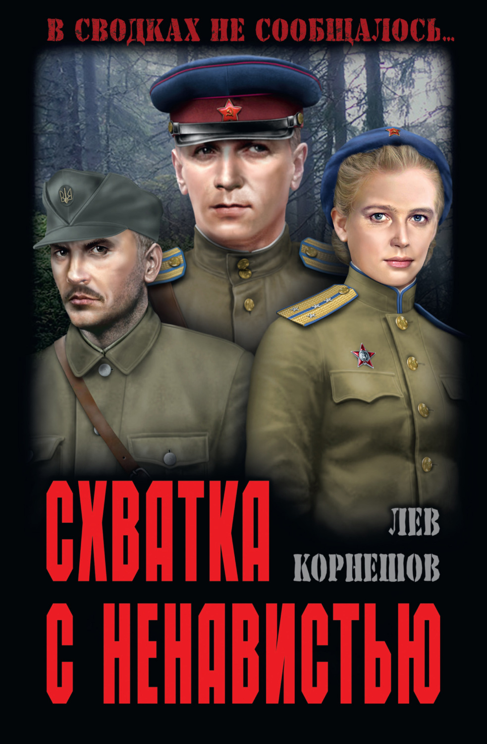 Обложка книги «Схватка с ненавистью»