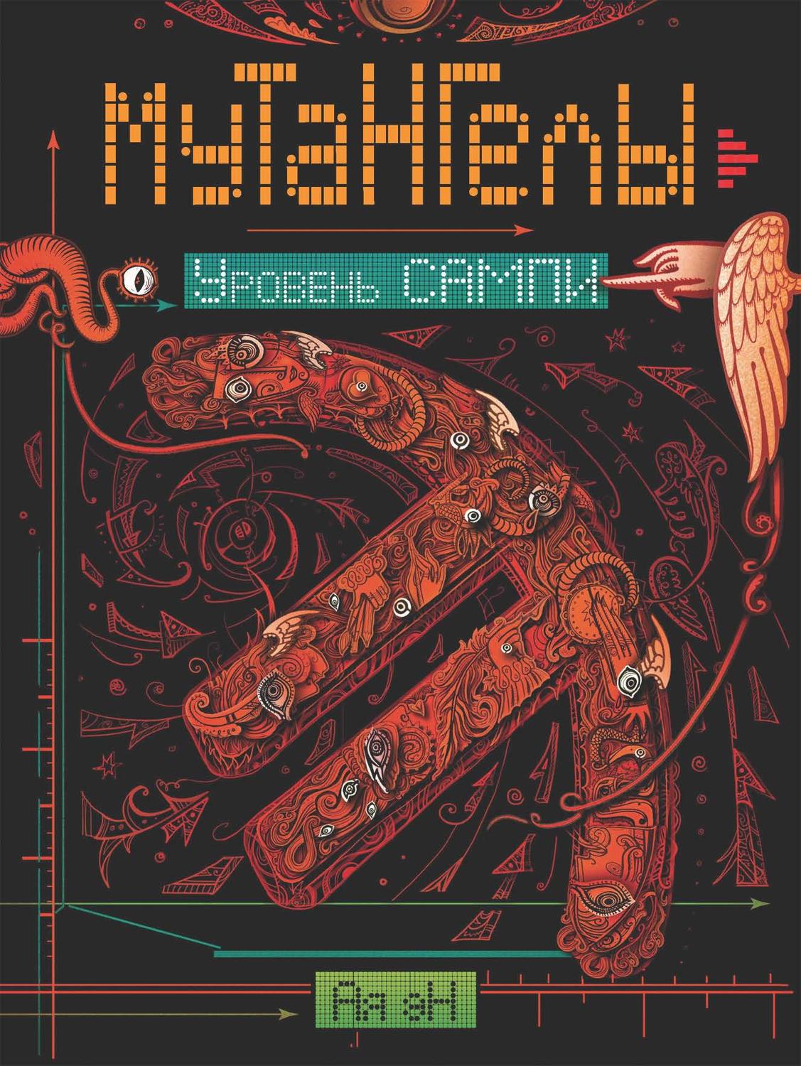 Обложка книги «Уровень Сампи»