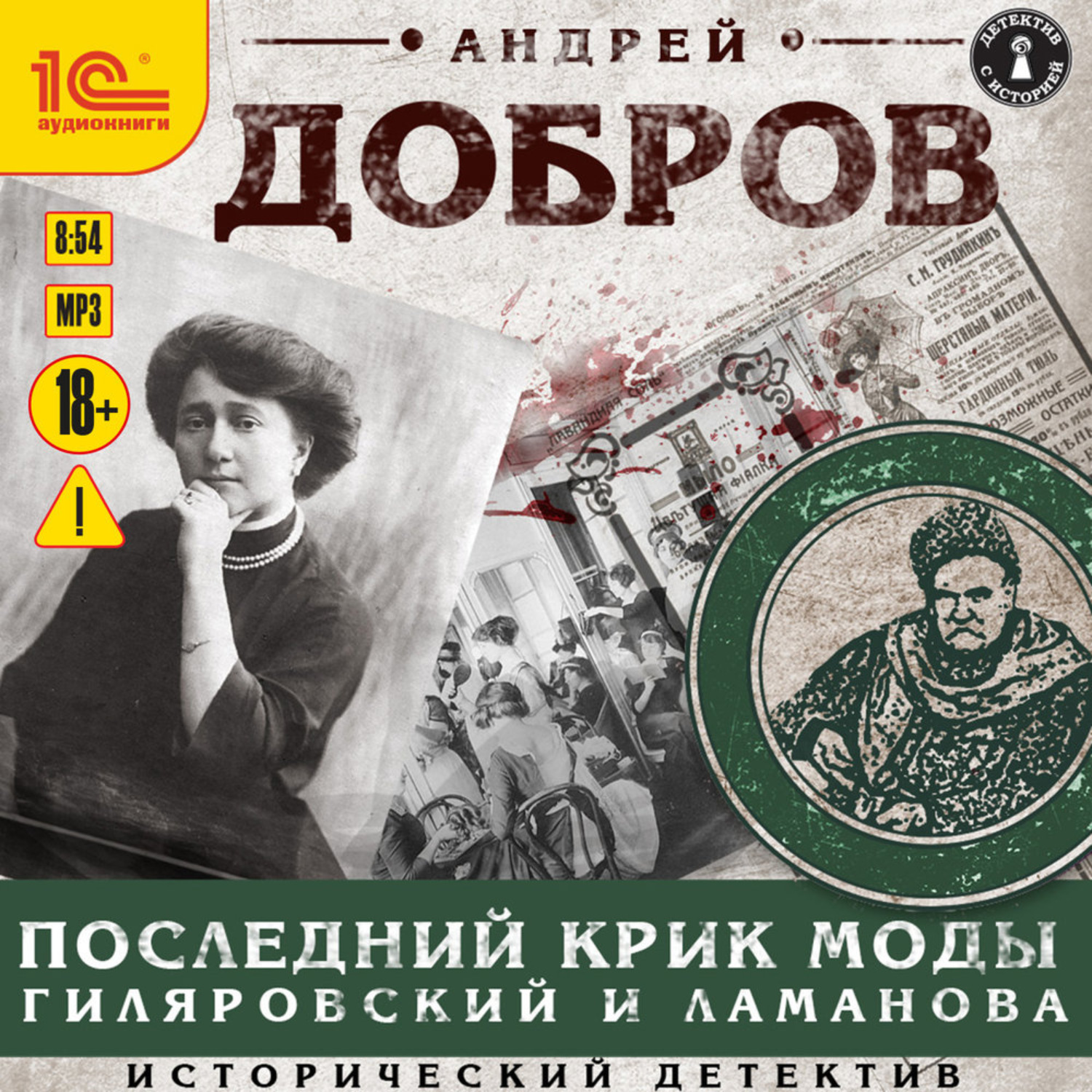 Обложка книги «Последний крик моды. Гиляровский и Ламанова»