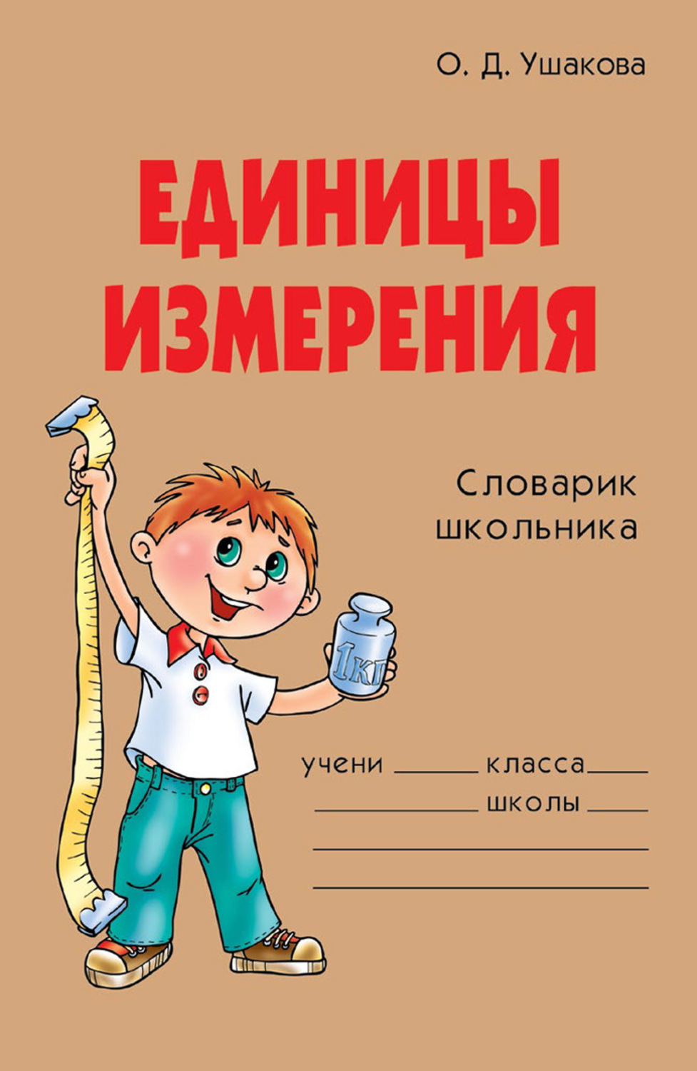 Обложка книги «Единицы измерения»
