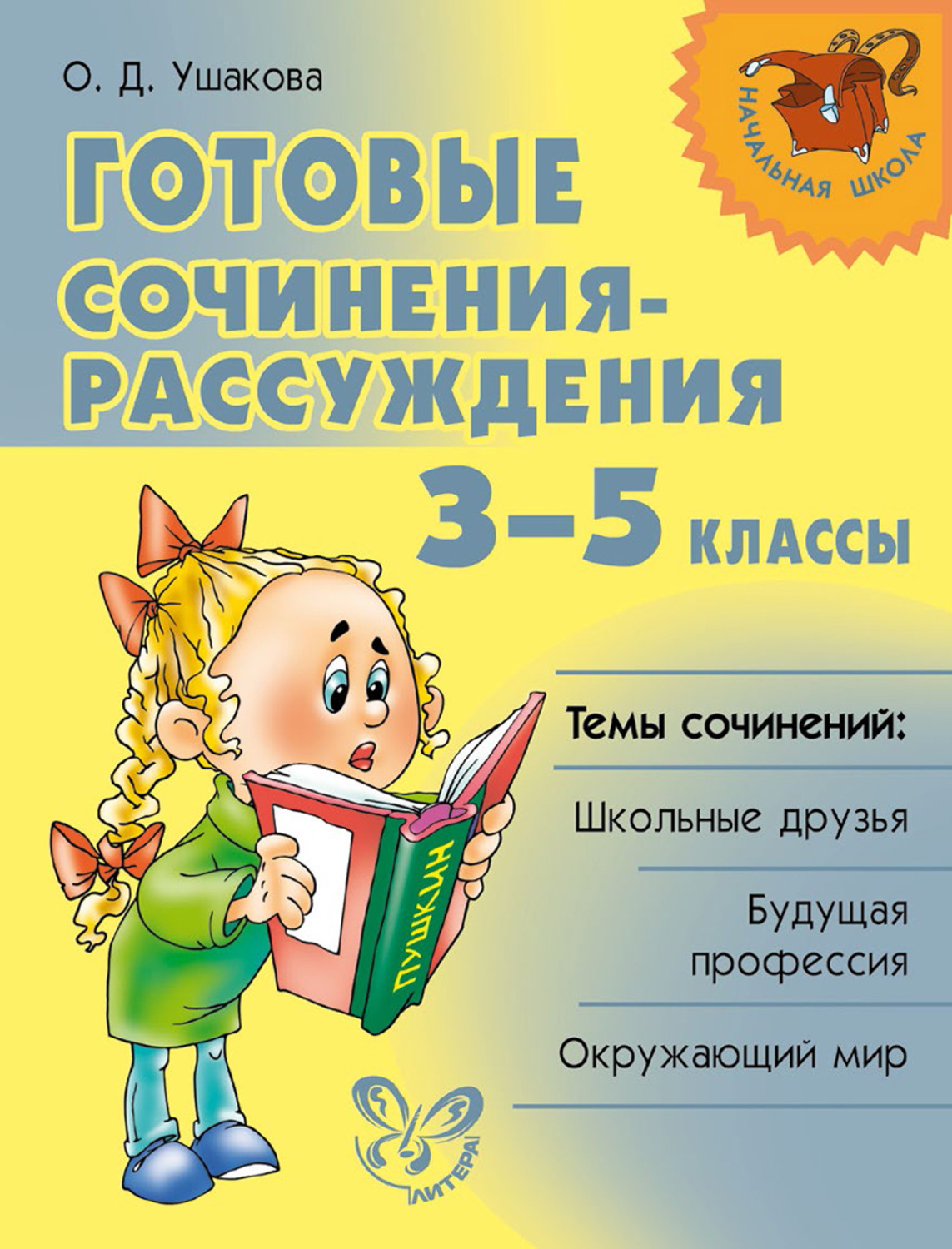 Обложка книги «Готовые сочинения-рассуждения. 3–5 классы»