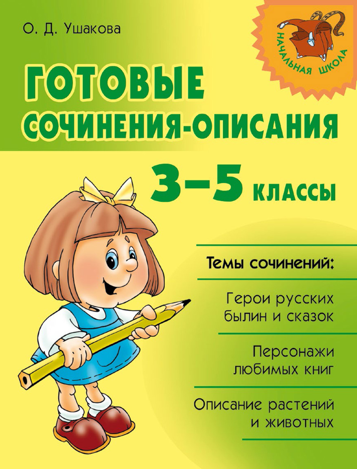 Обложка книги «Готовые сочинения-описания. 3–5 классы»
