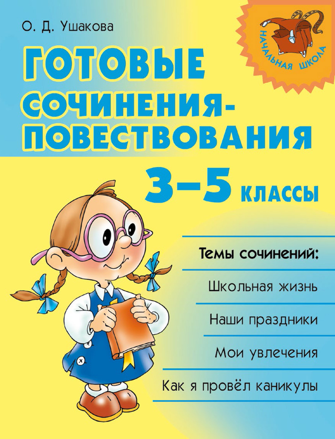 Обложка книги «Готовые сочинения-повествования. 3–5 классы»