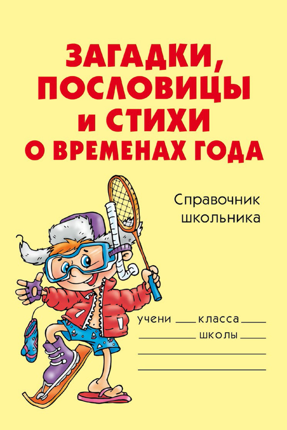Обложка книги «Загадки, пословицы и стихи о временах года»