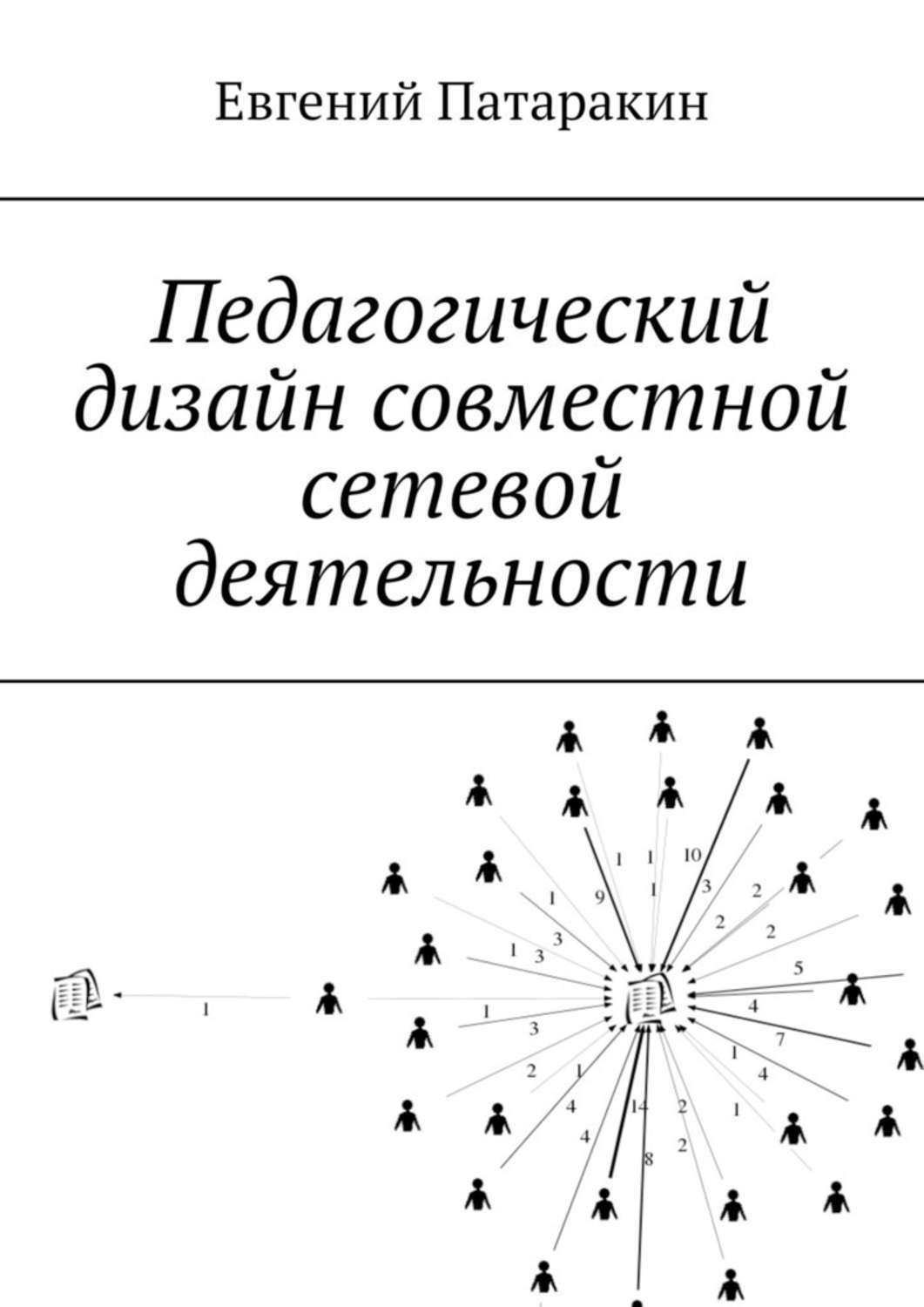 Обложка книги «Педагогический дизайн совместной сетевой деятельности»