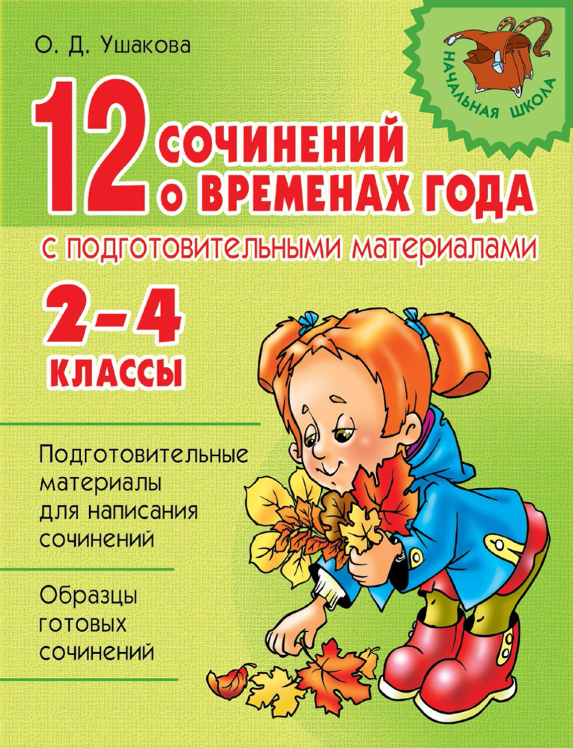 Обложка книги «12 сочинений о временах года с подготовительными материалами. 2–4 классы»