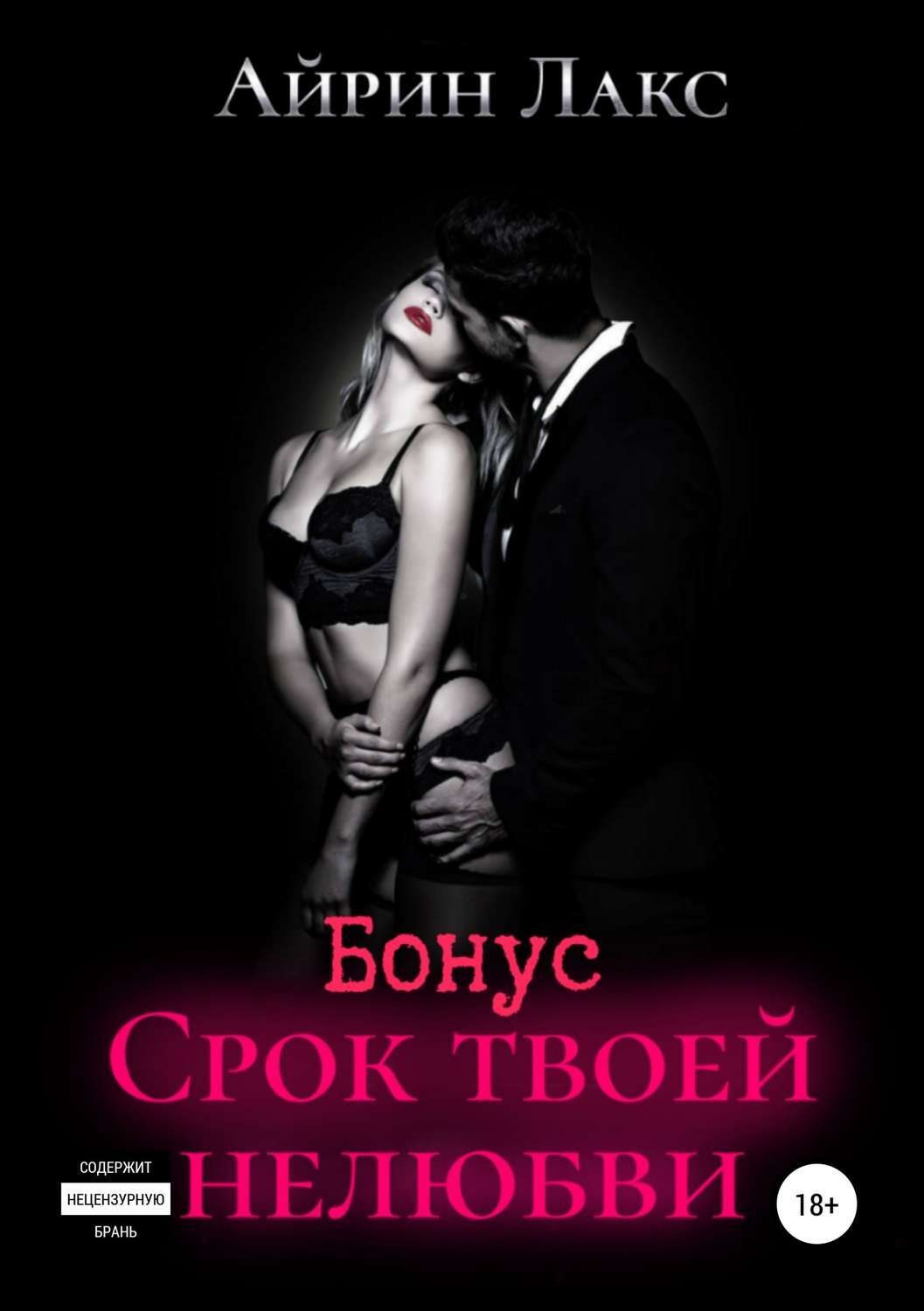Обложка книги «Срок твоей нелюбви (бонусный рассказ)»