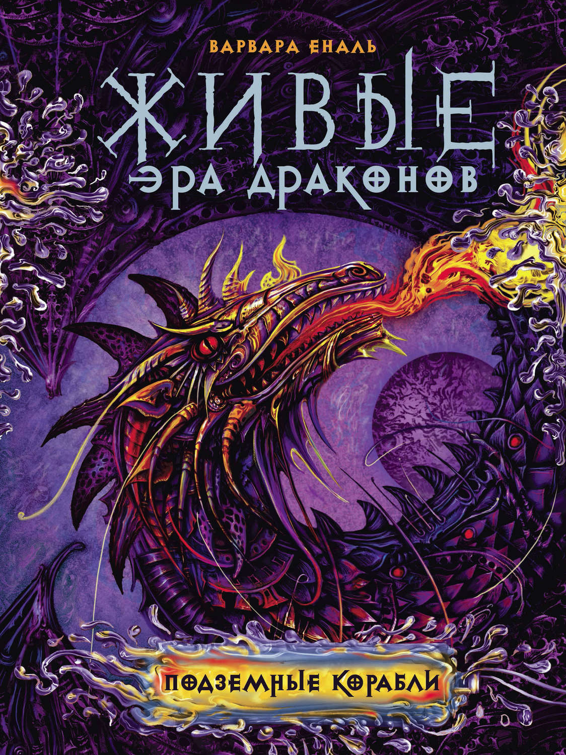 Обложка книги «Подземные корабли»