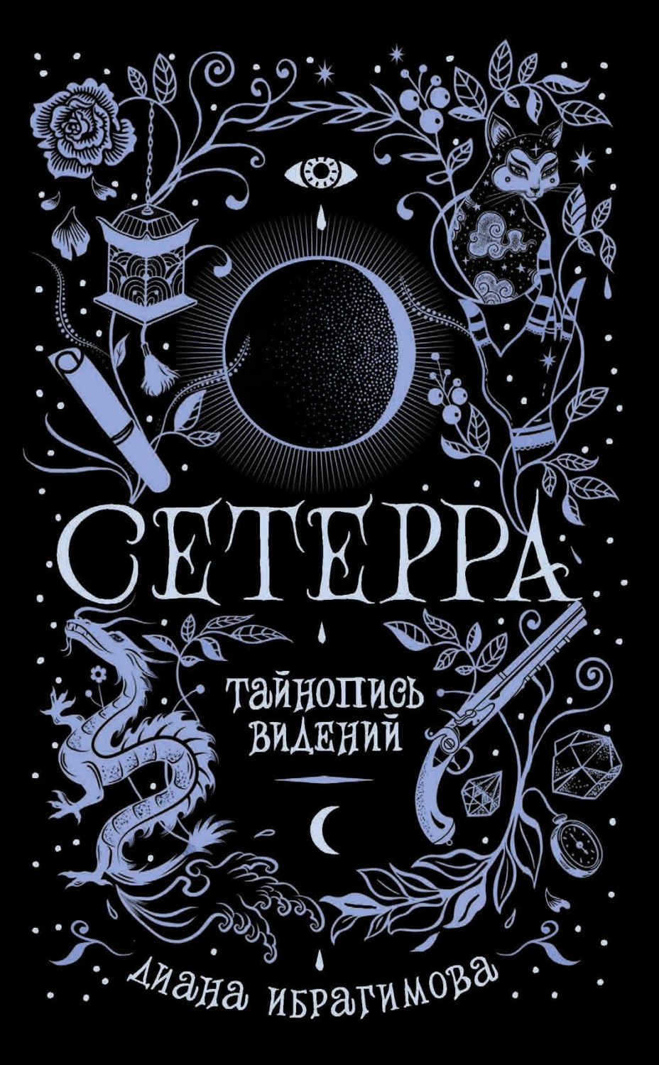 Обложка книги «Тайнопись видений»