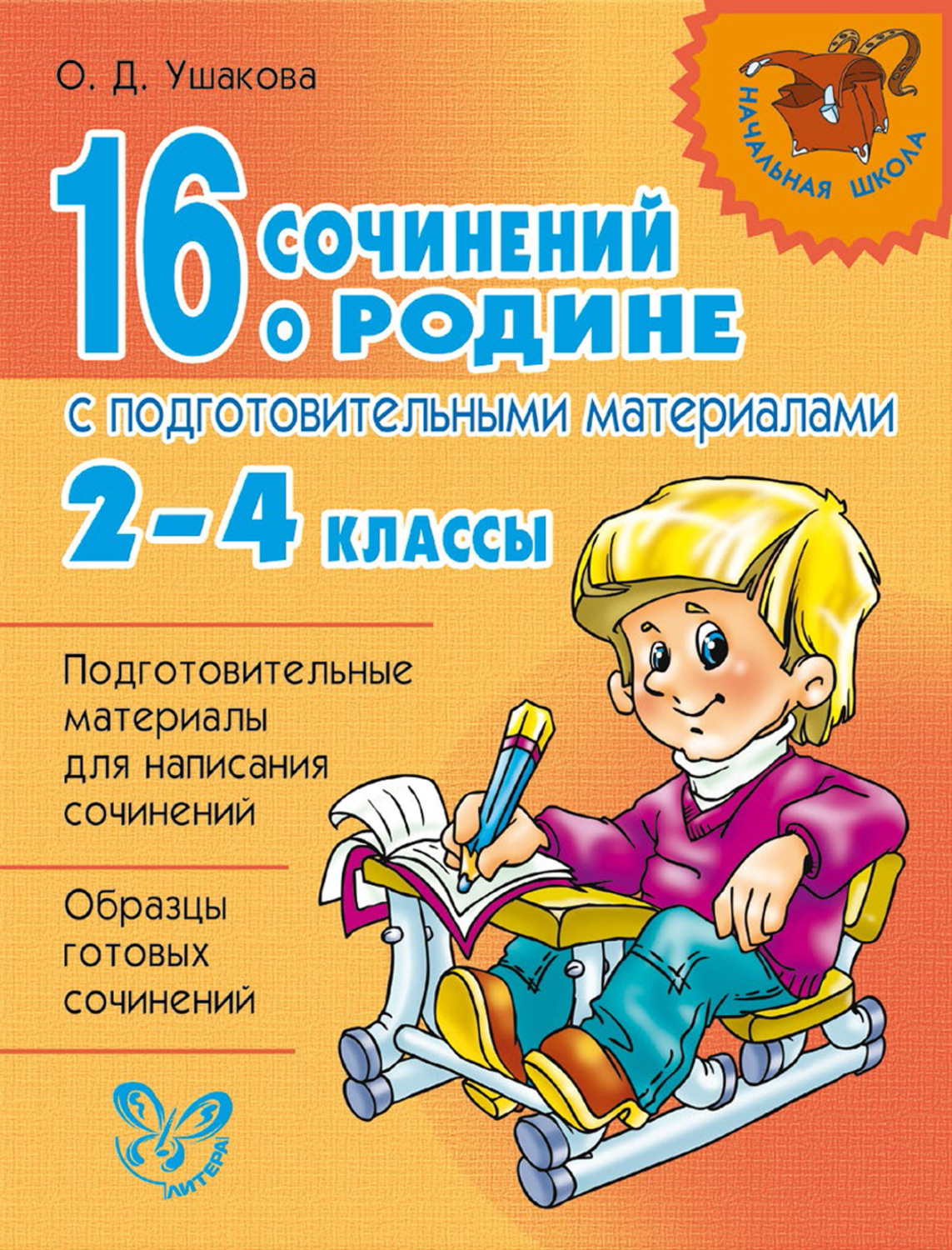 Обложка книги «16 сочинений о Родине с подготовительными материалами. 2–4 классы»