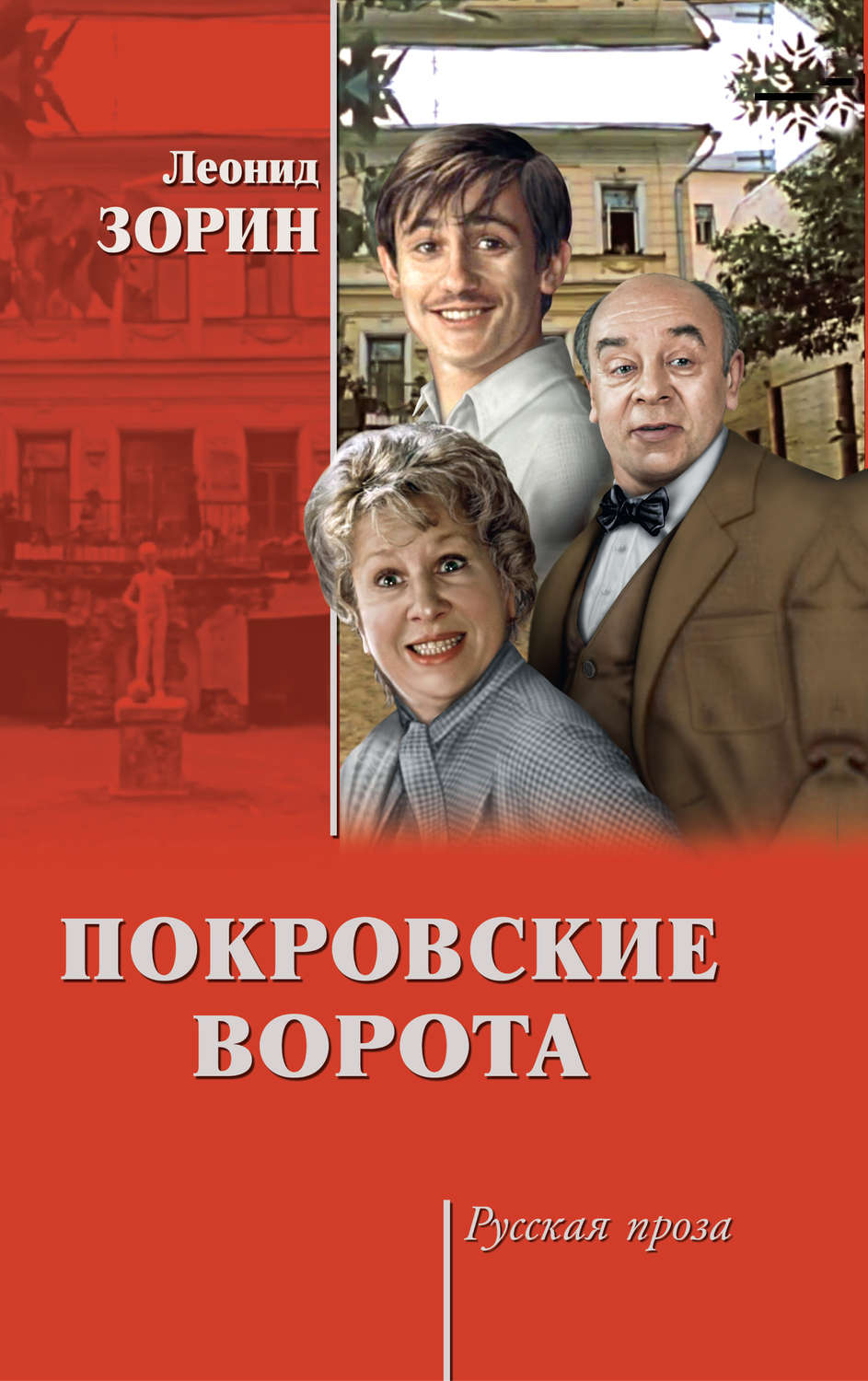 Обложка книги «Покровские ворота (сборник)»