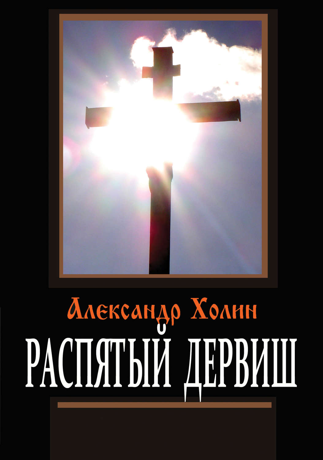 Обложка книги «Распятый дервиш»