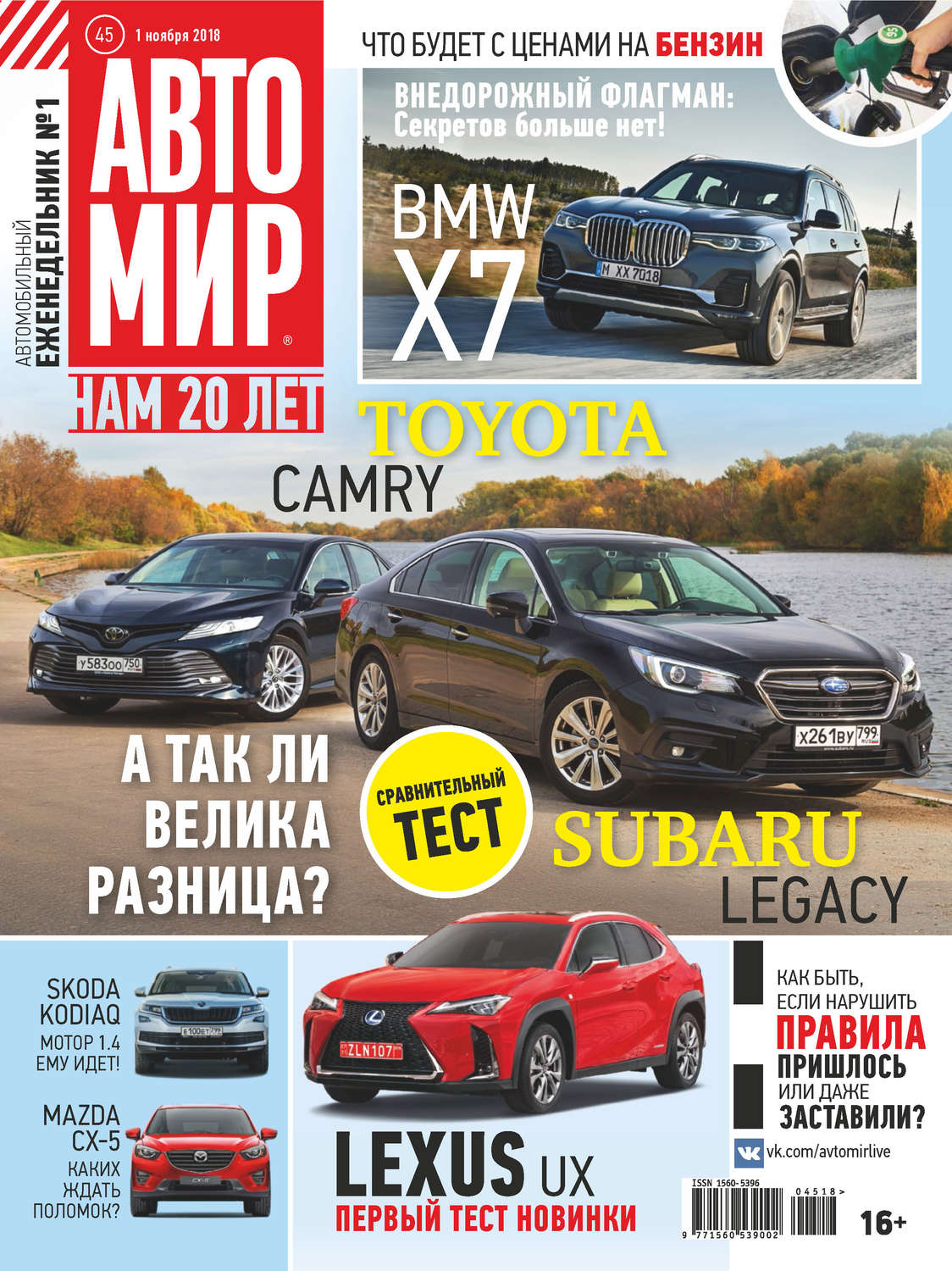 Обложка книги «АвтоМир №45/2018»