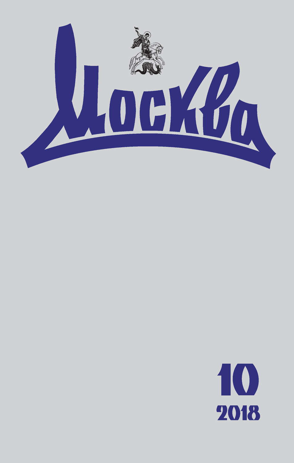 Обложка книги «Журнал русской культуры «Москва» №10/2018»
