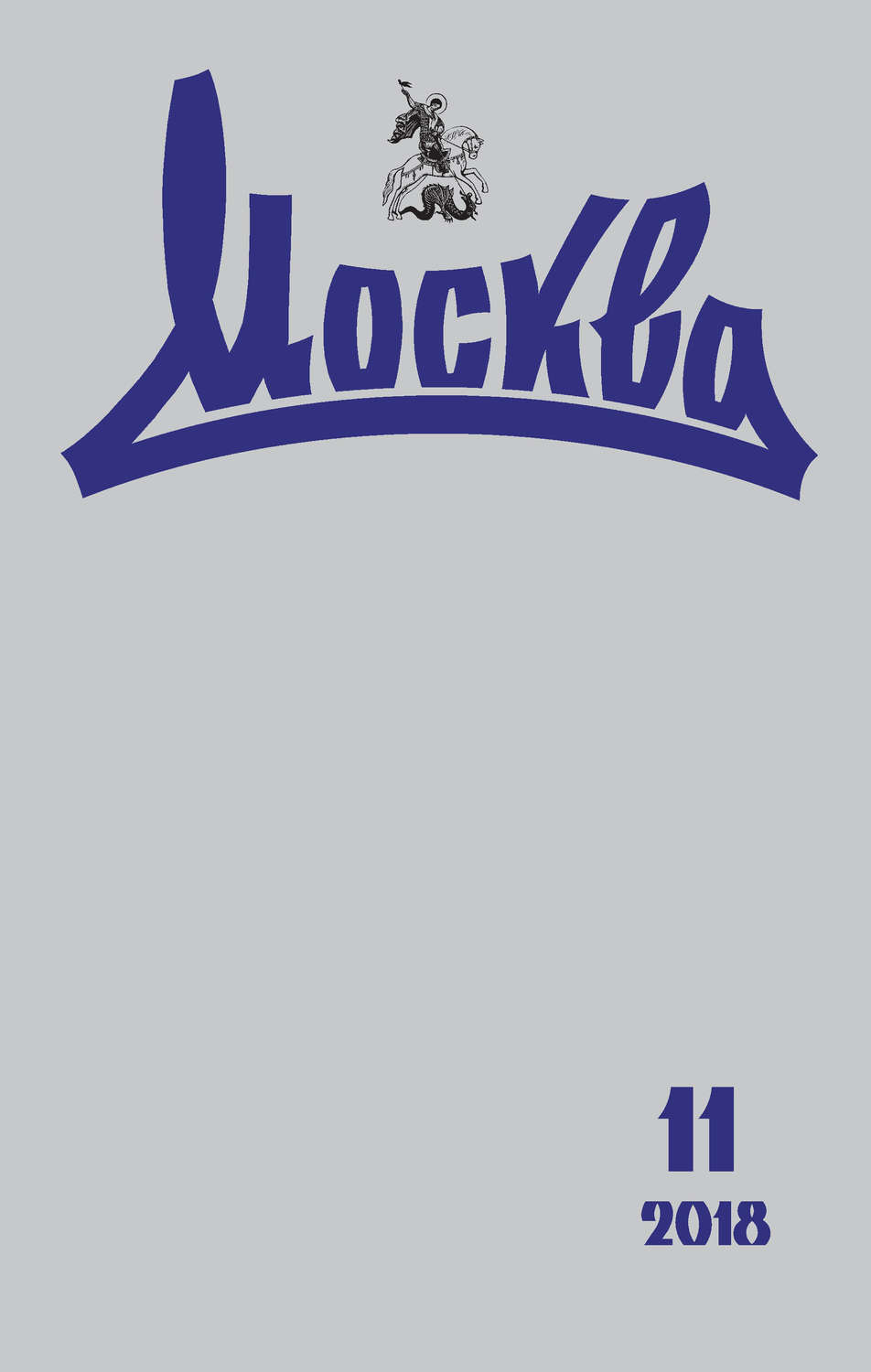 Обложка книги «Журнал русской культуры «Москва» №11/2018»