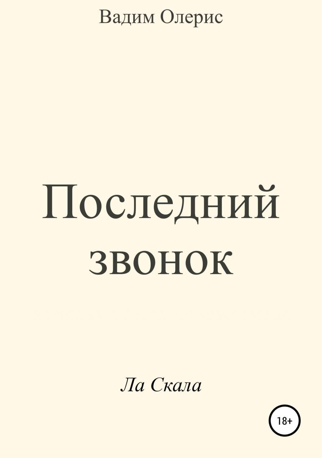 Обложка книги «Последний звонок»