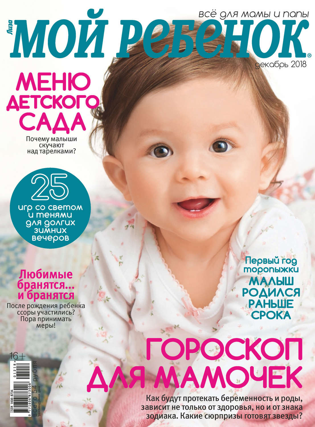 Обложка книги «Журнал «Лиза. Мой ребенок» №12/2018»