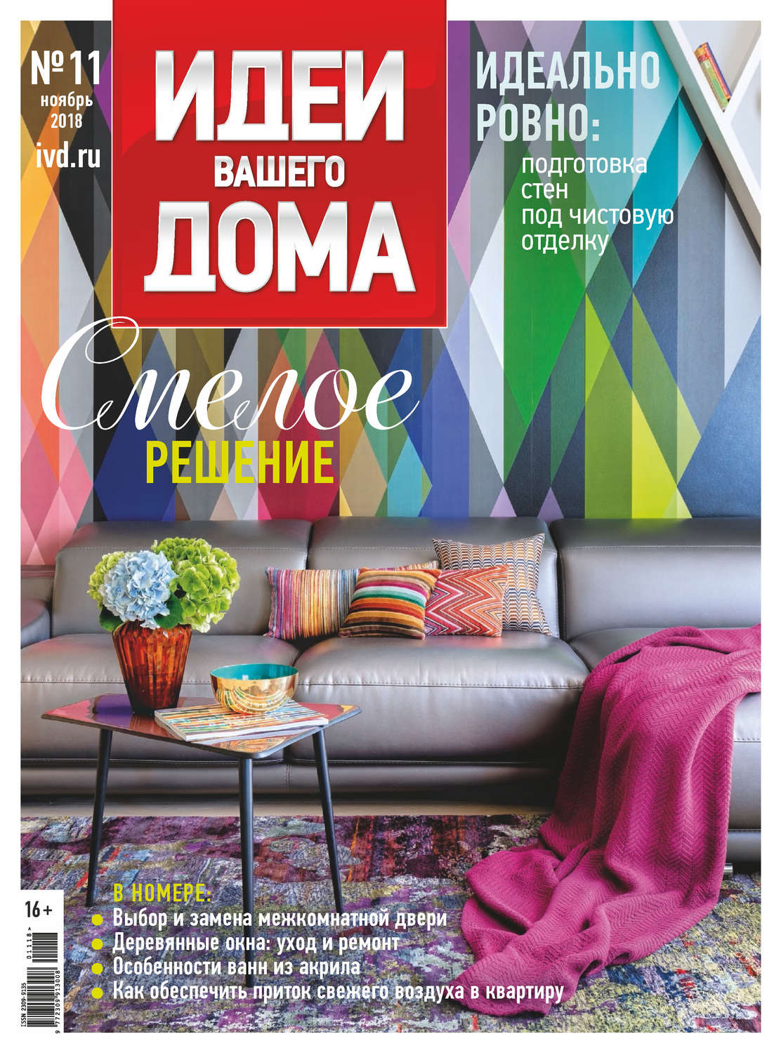 Обложка книги «Идеи Вашего Дома №11/2018»