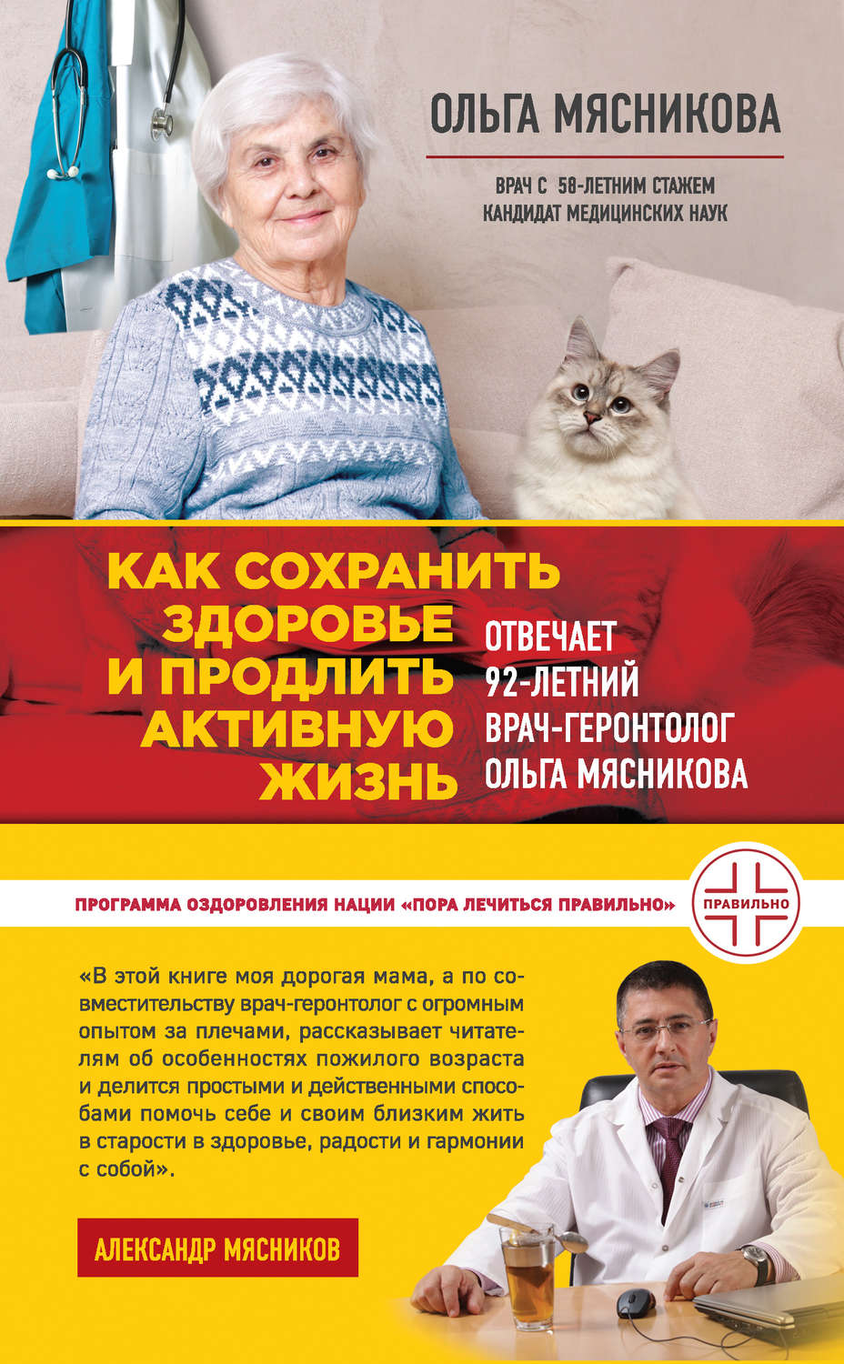Обложка книги «Как сохранить здоровье и продлить активную жизнь. Отвечает 92-летний врач-геронтолог Ольга Мясникова»
