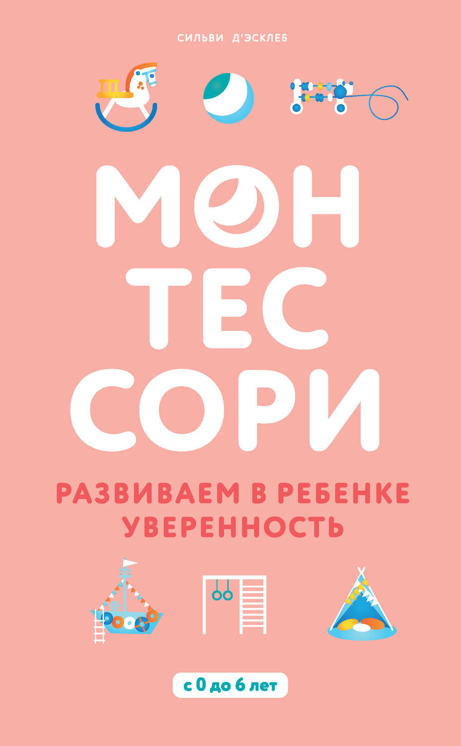 Обложка книги «Монтессори. Развиваем в ребенке уверенность»