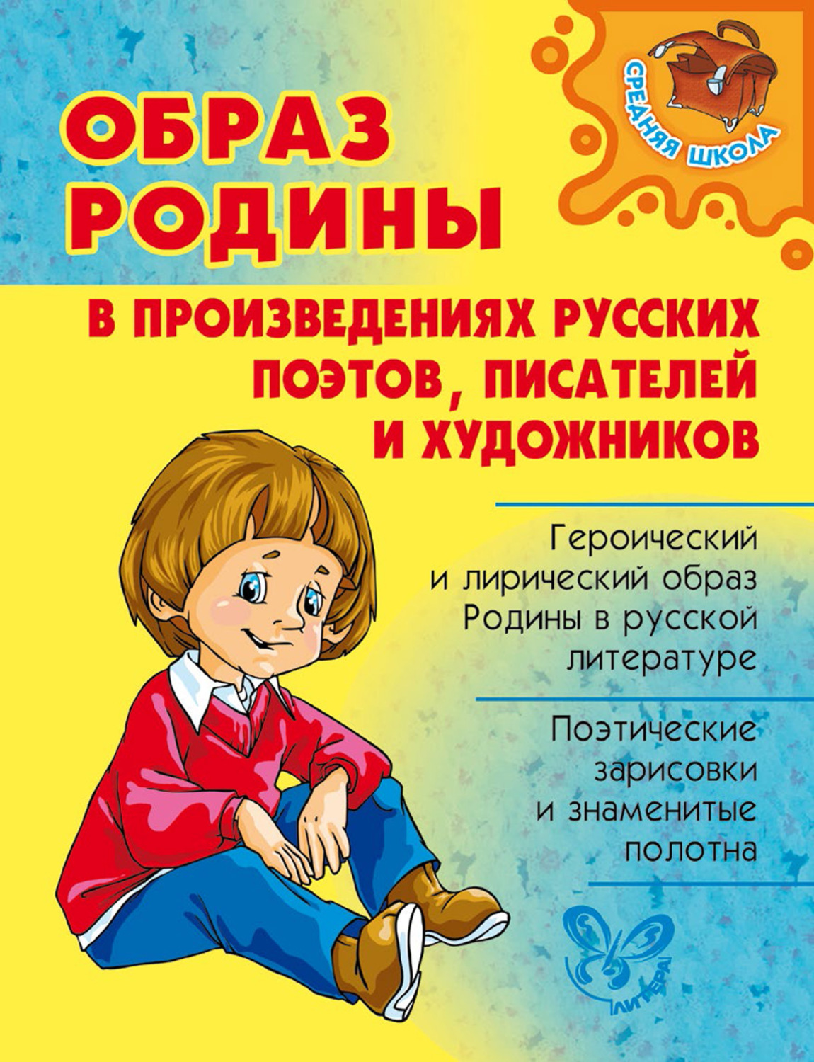 Обложка книги «Образ Родины в произведениях русских поэтов, писателей и художников»